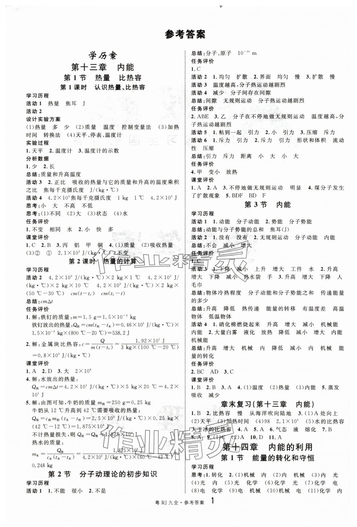 2025年名校课堂九年级物理全一册人教版广东专版 参考答案第1页