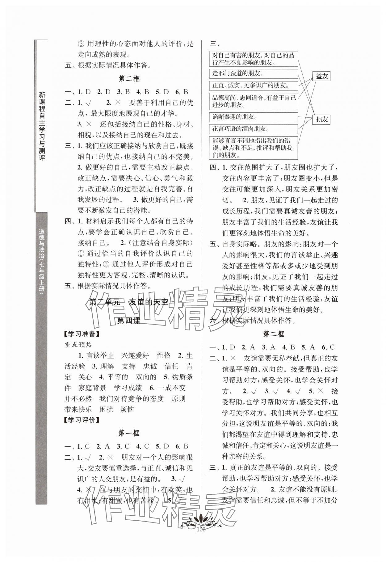 2023年新课程自主学习与测评七年级道德与法治上册人教版 参考答案第3页