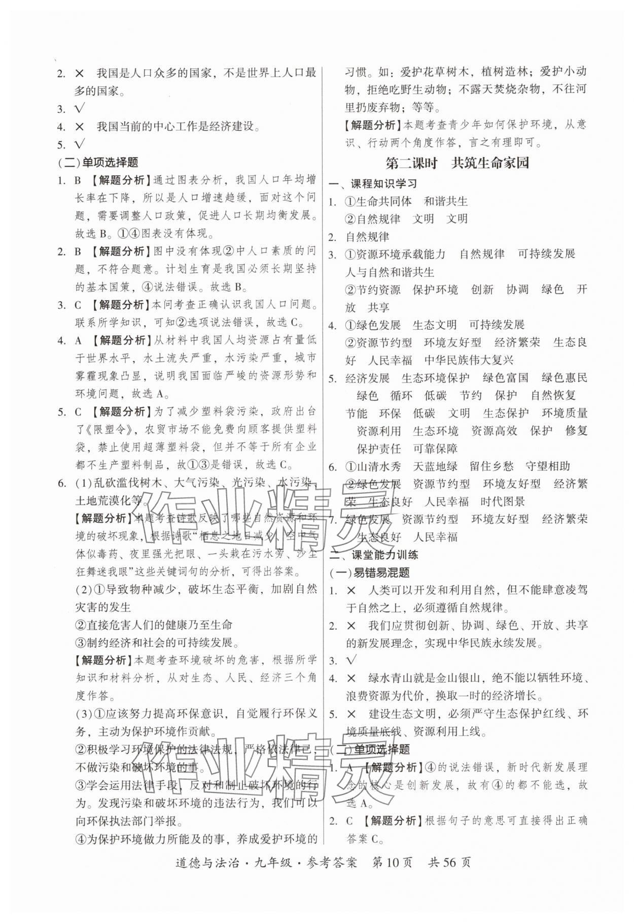 2025年课时导学练九年级道德与法治全一册人教版&nbsp;第10页