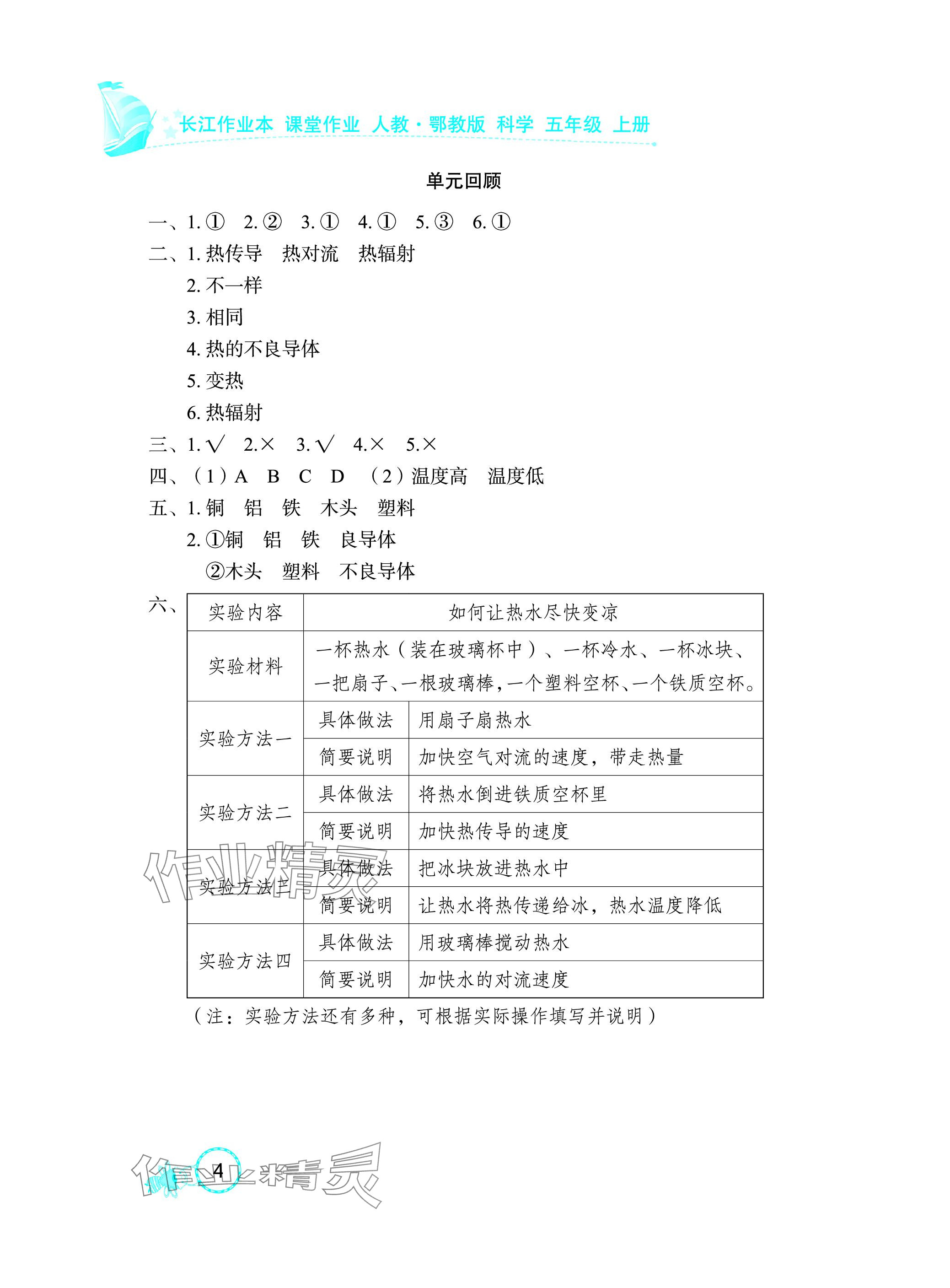 2023年長江作業本課堂作業五年級科學上冊鄂教版 參考答案第4頁