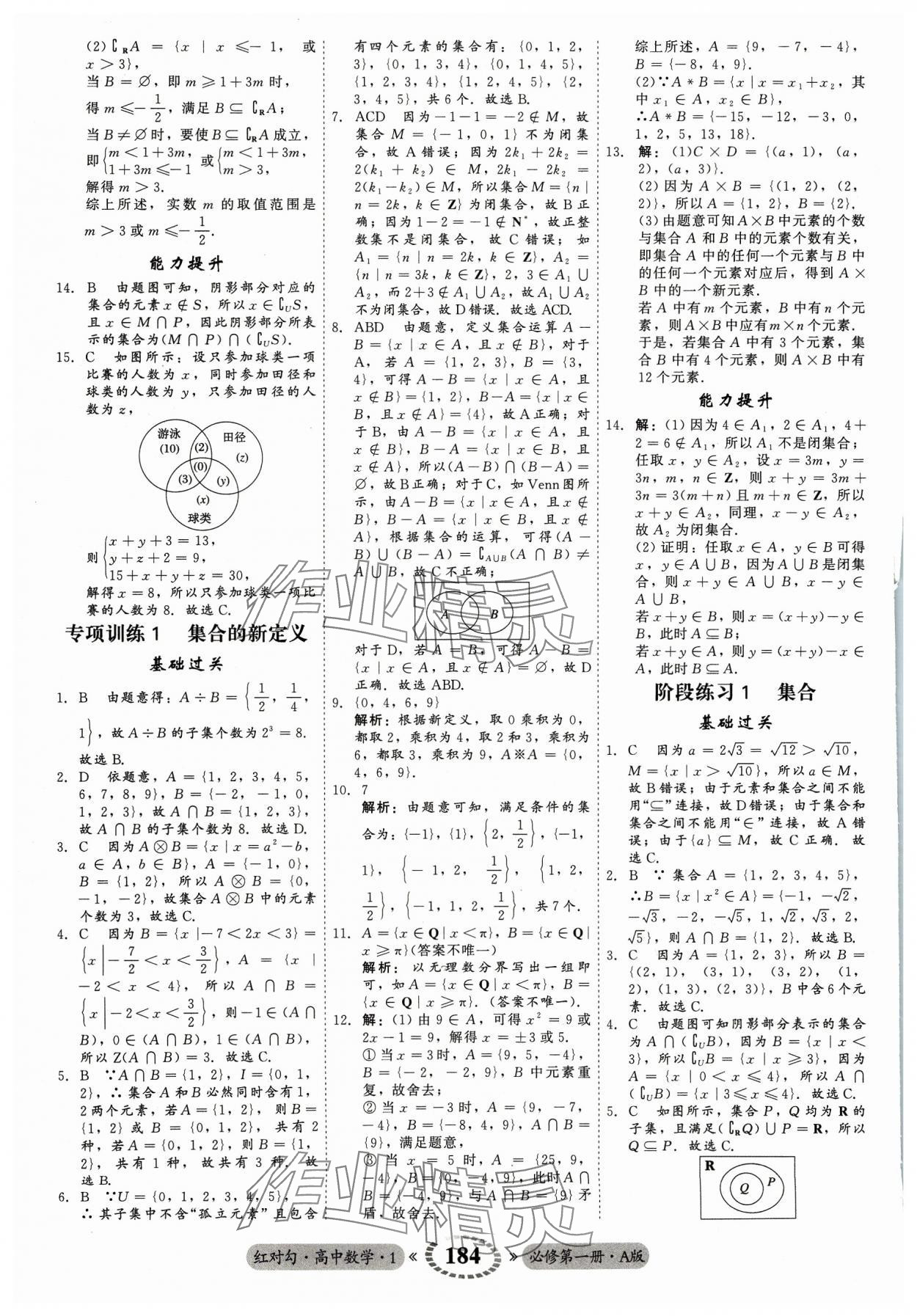 2023年红对勾45分钟作业与单元评估高中数学必修第一册A人教版 参考答案第4页