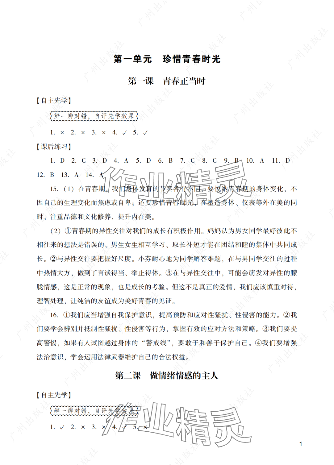 2025年阳光学业评价七年级道德与法治下册人教版 参考答案第1页
