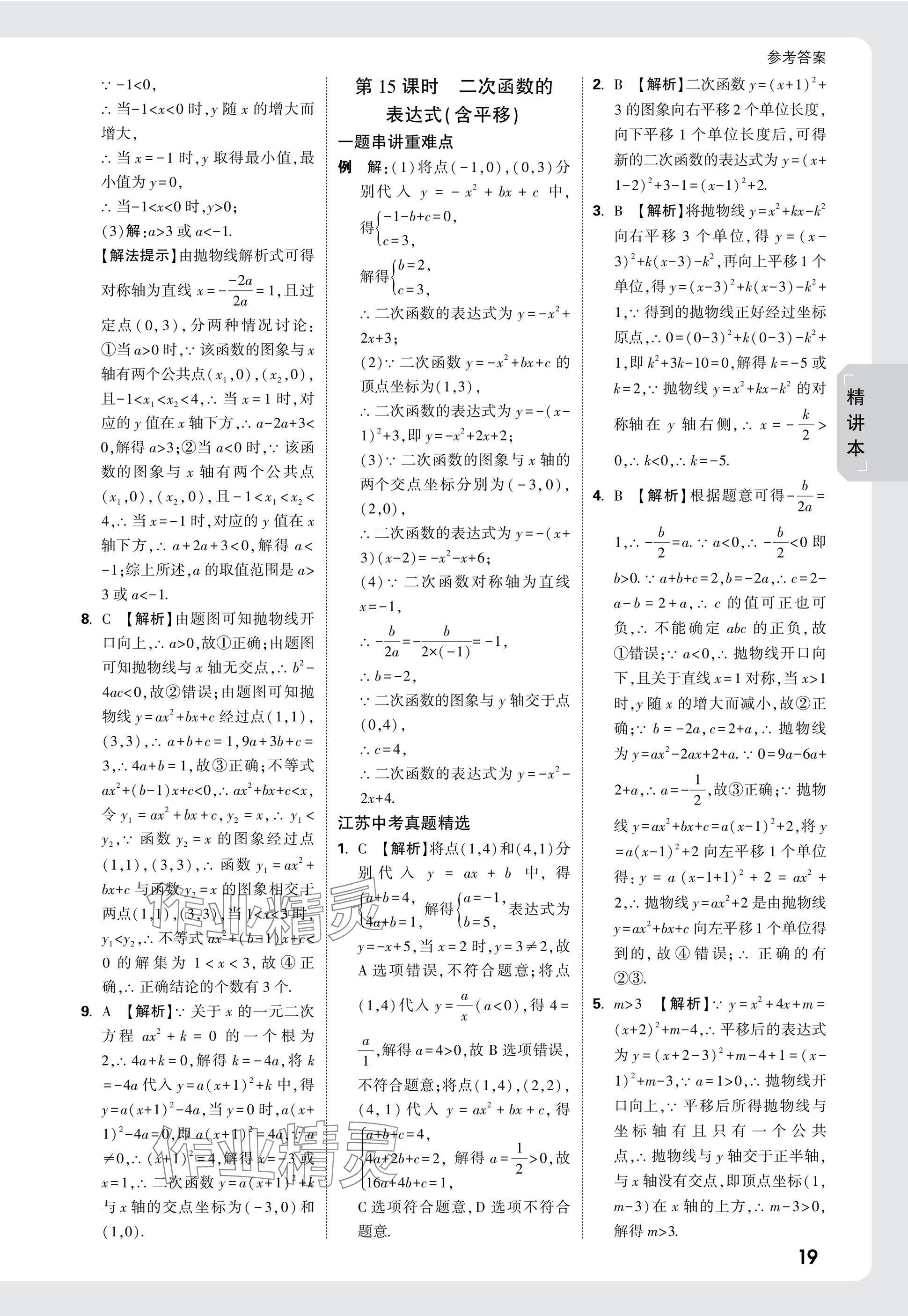 2025年萬唯中考試題研究數(shù)學(xué)江蘇專版 參考答案第19頁