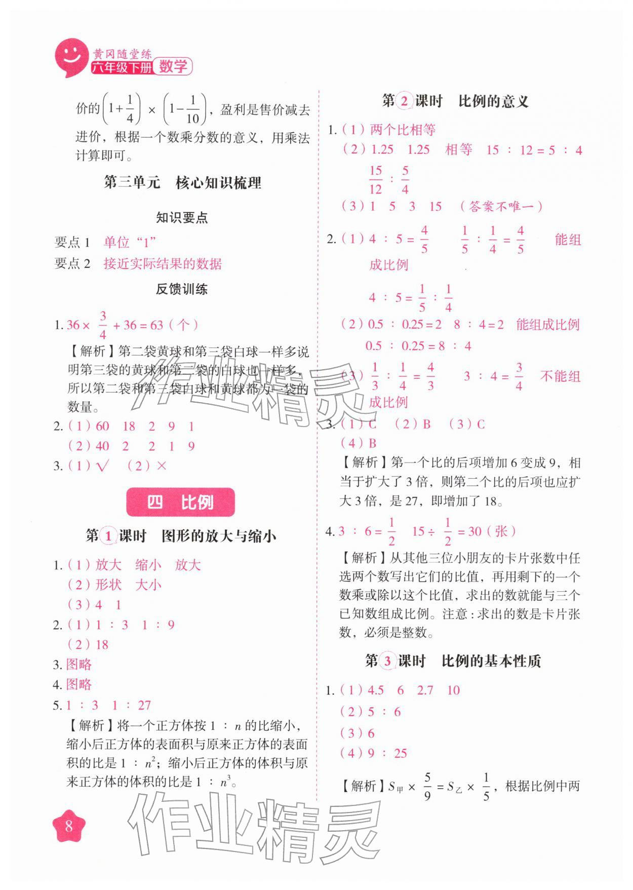 2026年黄冈随堂练六年级数学下册苏教版&nbsp;第8页