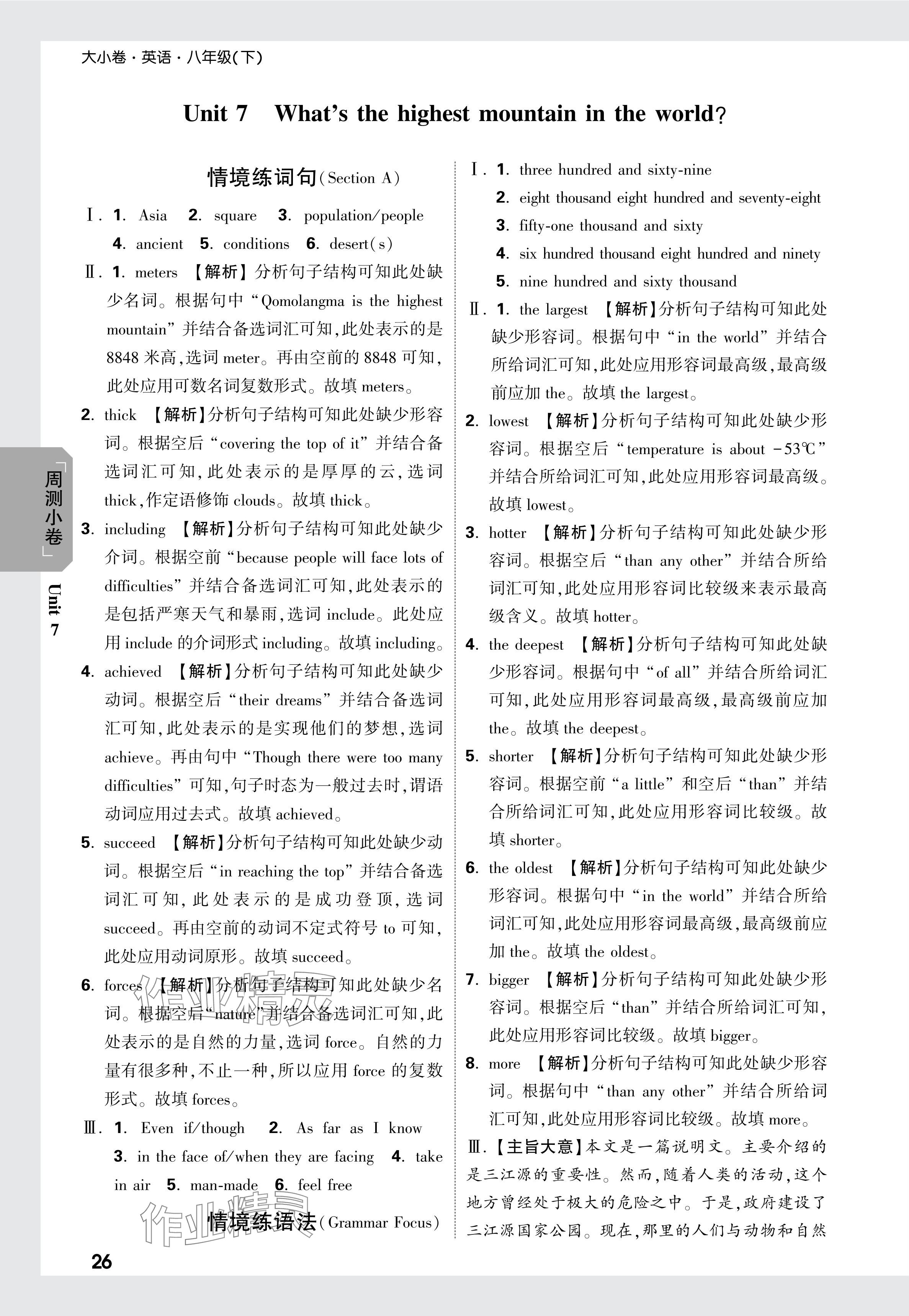 2024年萬(wàn)唯中考大小卷八年級(jí)英語(yǔ)下冊(cè)人教版 參考答案第10頁(yè)