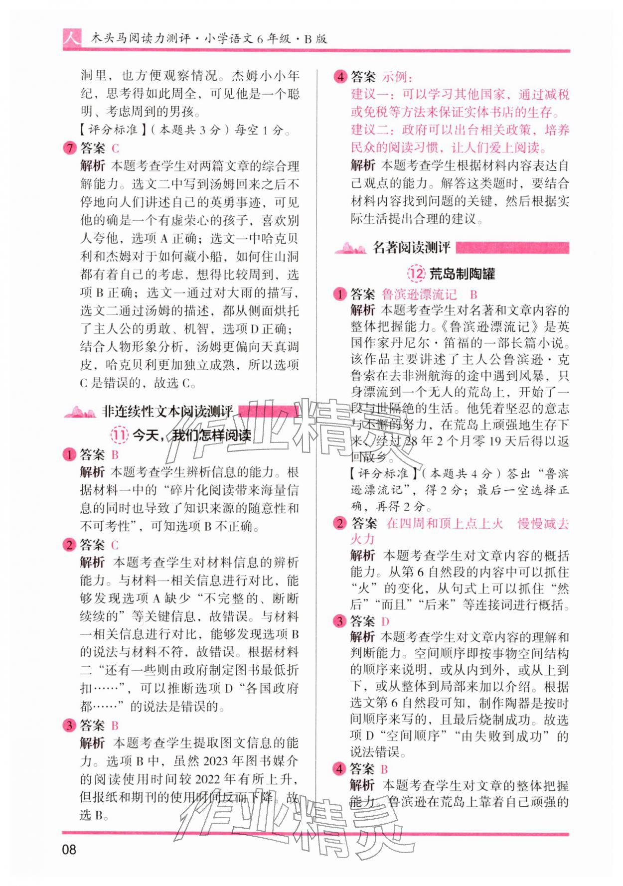 2026年木头马阅读力测评六年级语文下册人教版&nbsp;第8页