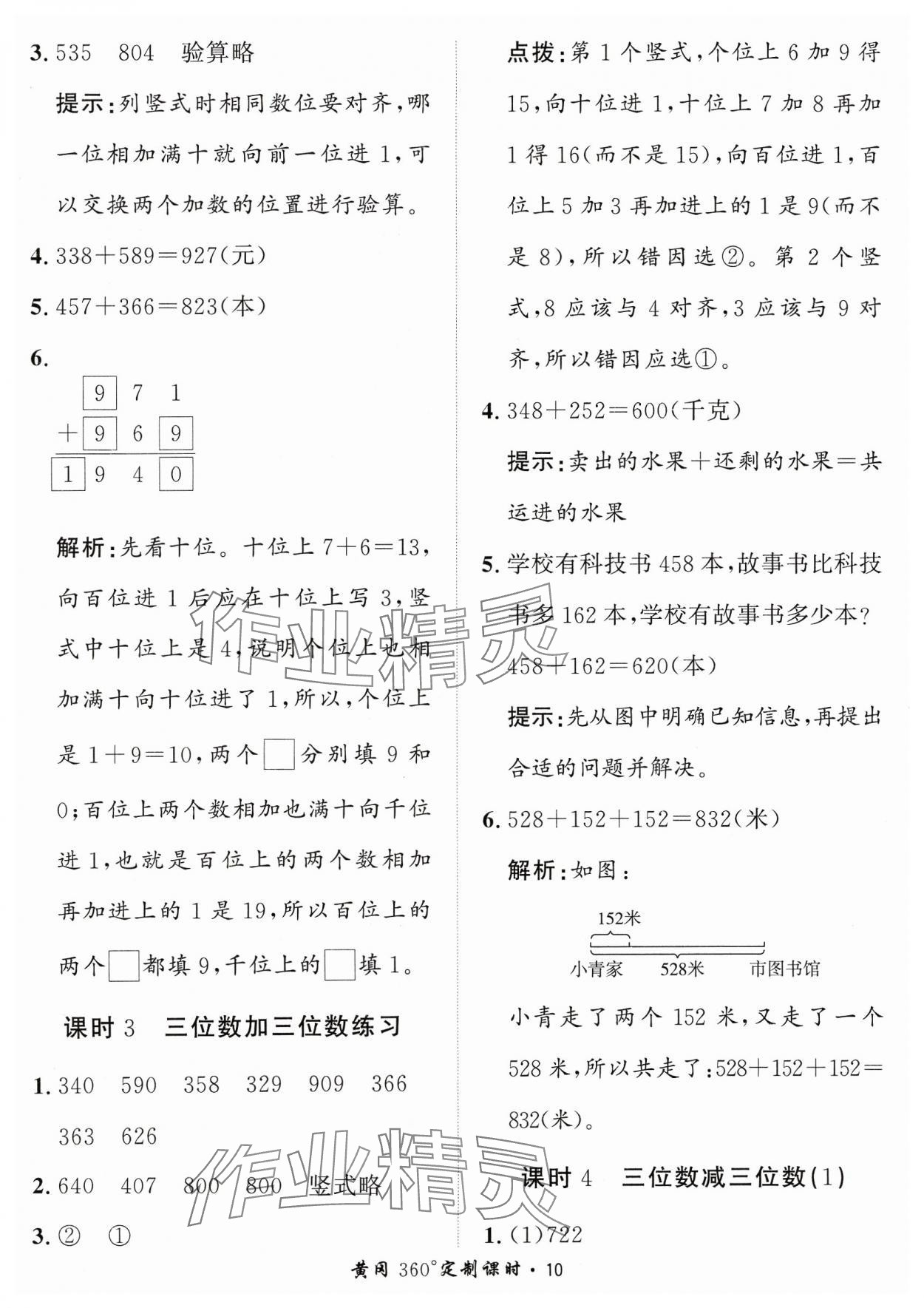 2023年黃岡360定制課時三年級數(shù)學上冊人教版 參考答案第10頁