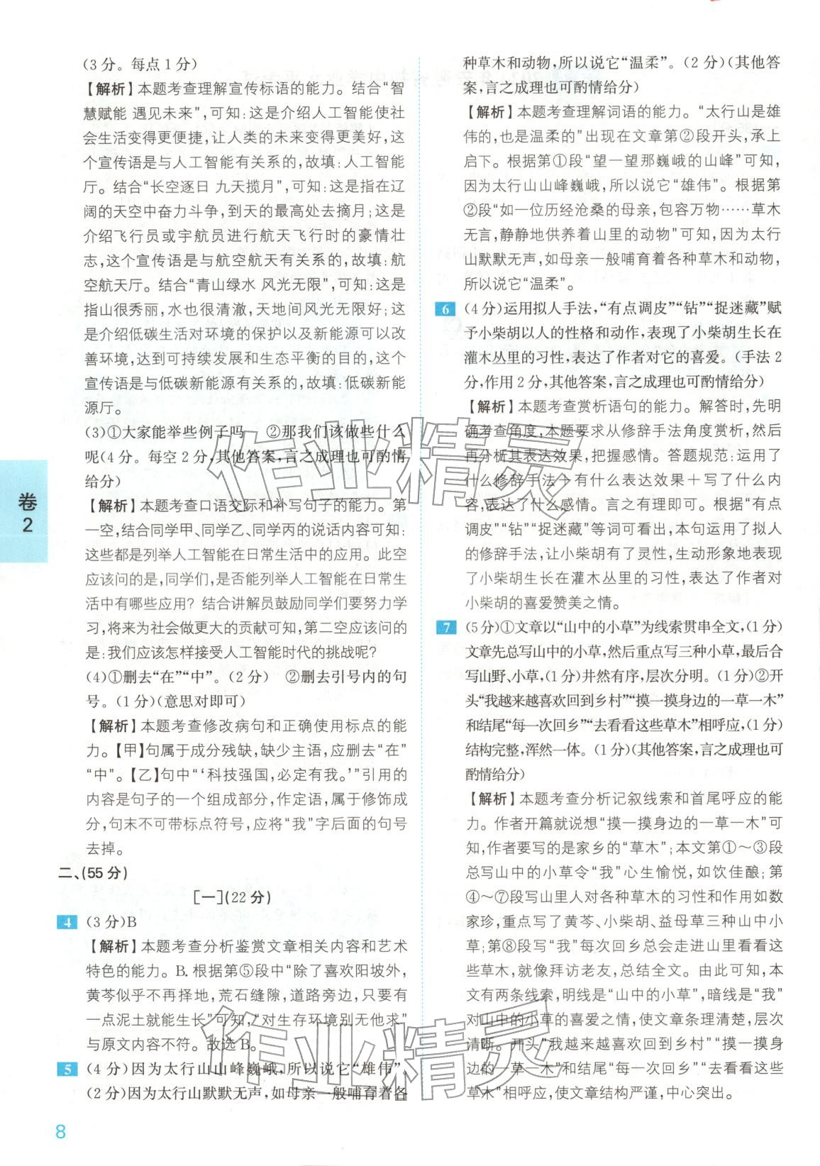 2025年1号卷中考试题精编语文安徽专版&nbsp;参考答案第8页