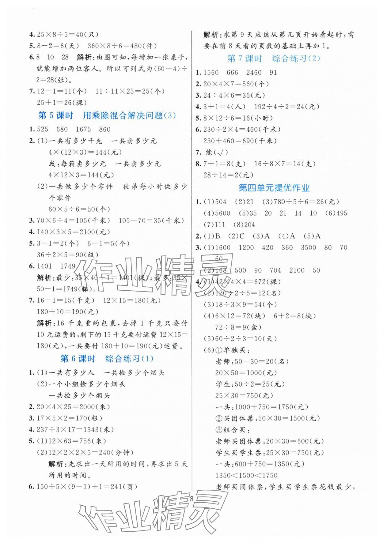 2024年亮點(diǎn)激活提優(yōu)天天練三年級(jí)數(shù)學(xué)下冊(cè)青島版 參考答案第8頁(yè)