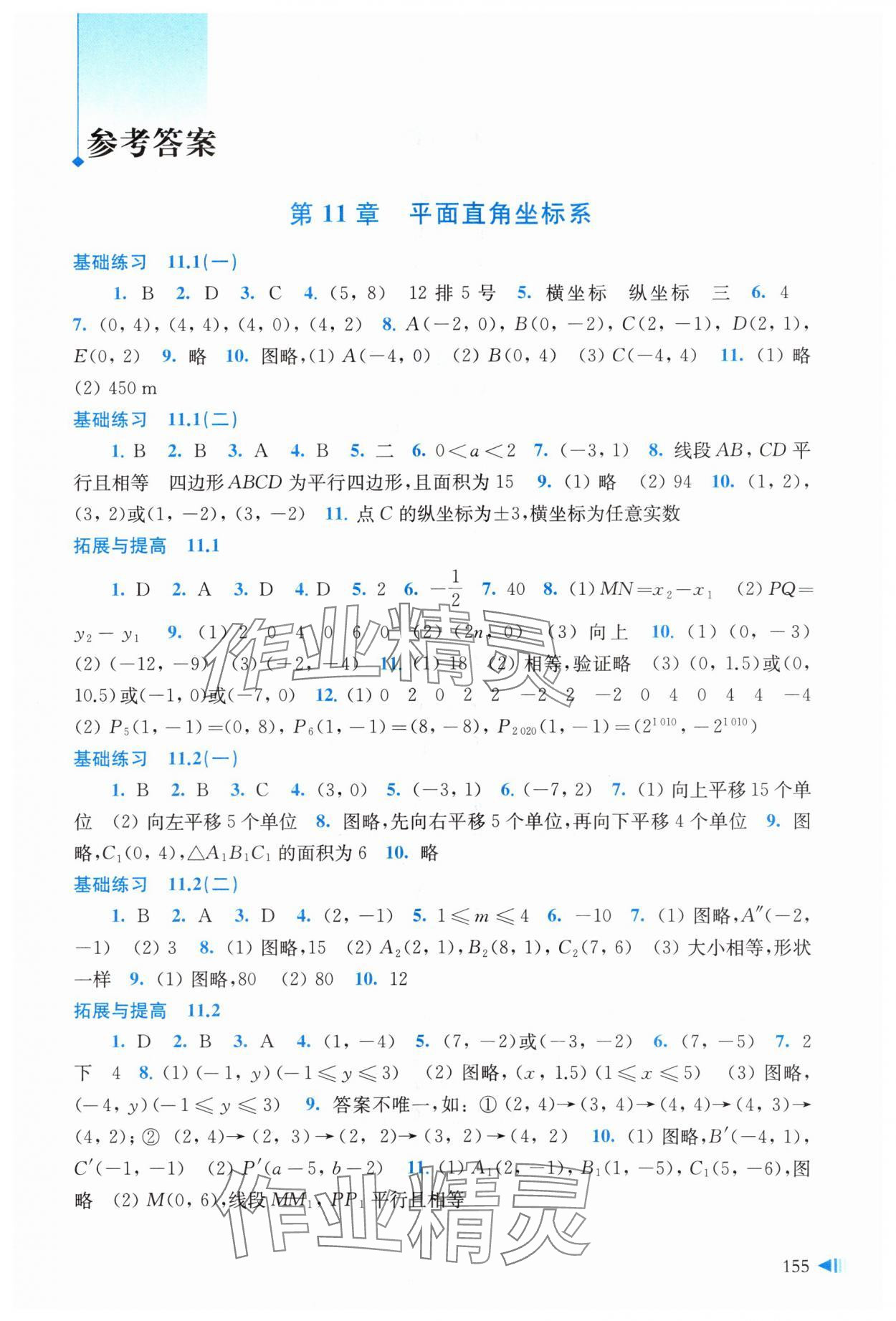 2023年同步練習(xí)上海科學(xué)技術(shù)出版社八年級(jí)數(shù)學(xué)上冊(cè)滬科版 參考答案第1頁