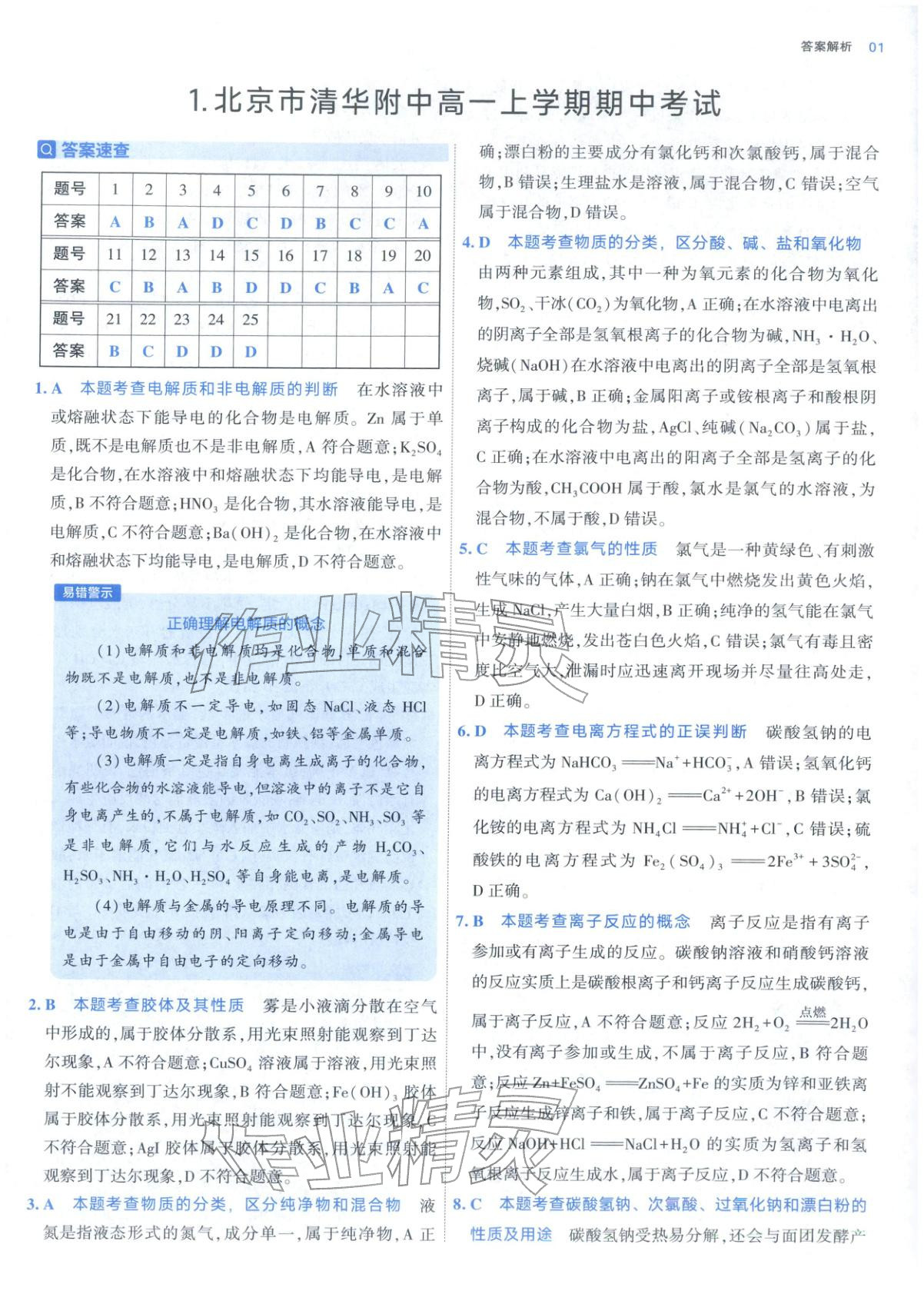 2025年期中期末名校名区真题精编高一化学上册人教版 参考答案第1页