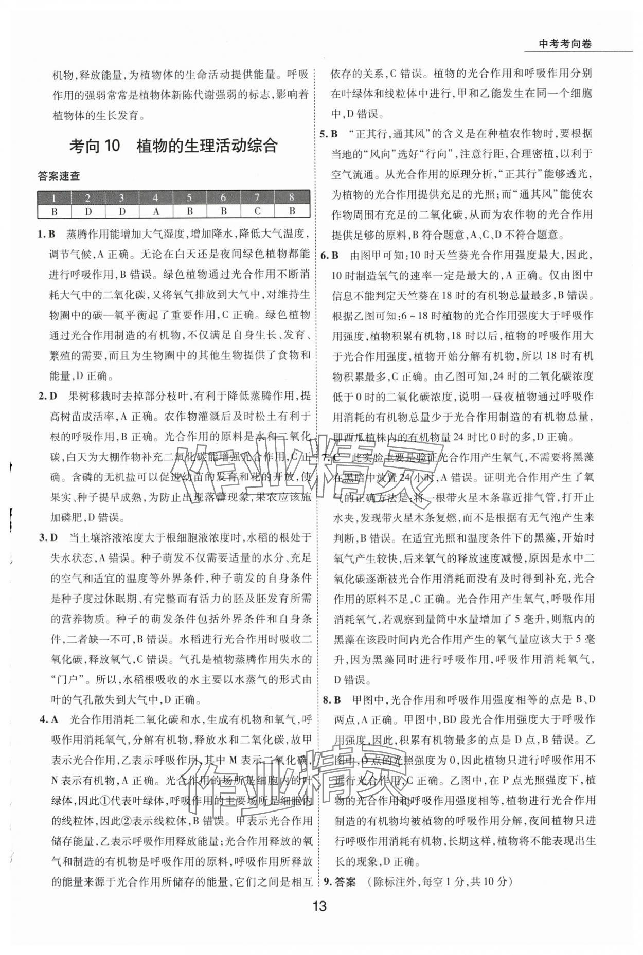 2024年5年中考試卷生物內(nèi)蒙古專版 參考答案第13頁