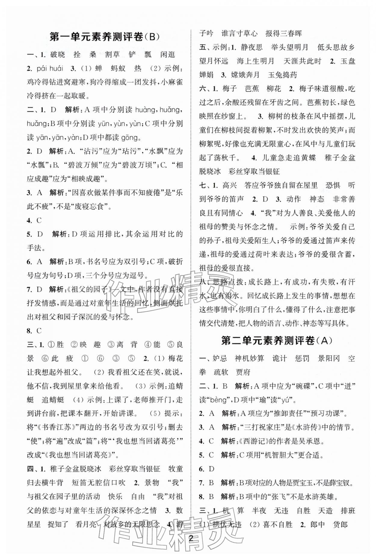 2026年通城学典全程测评卷五年级语文下册人教版江苏专版&nbsp;第2页