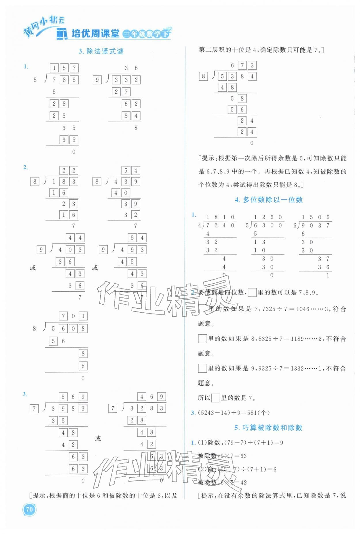2026年黄冈小状元培优周课堂三年级数学下册人教版&nbsp;第2页
