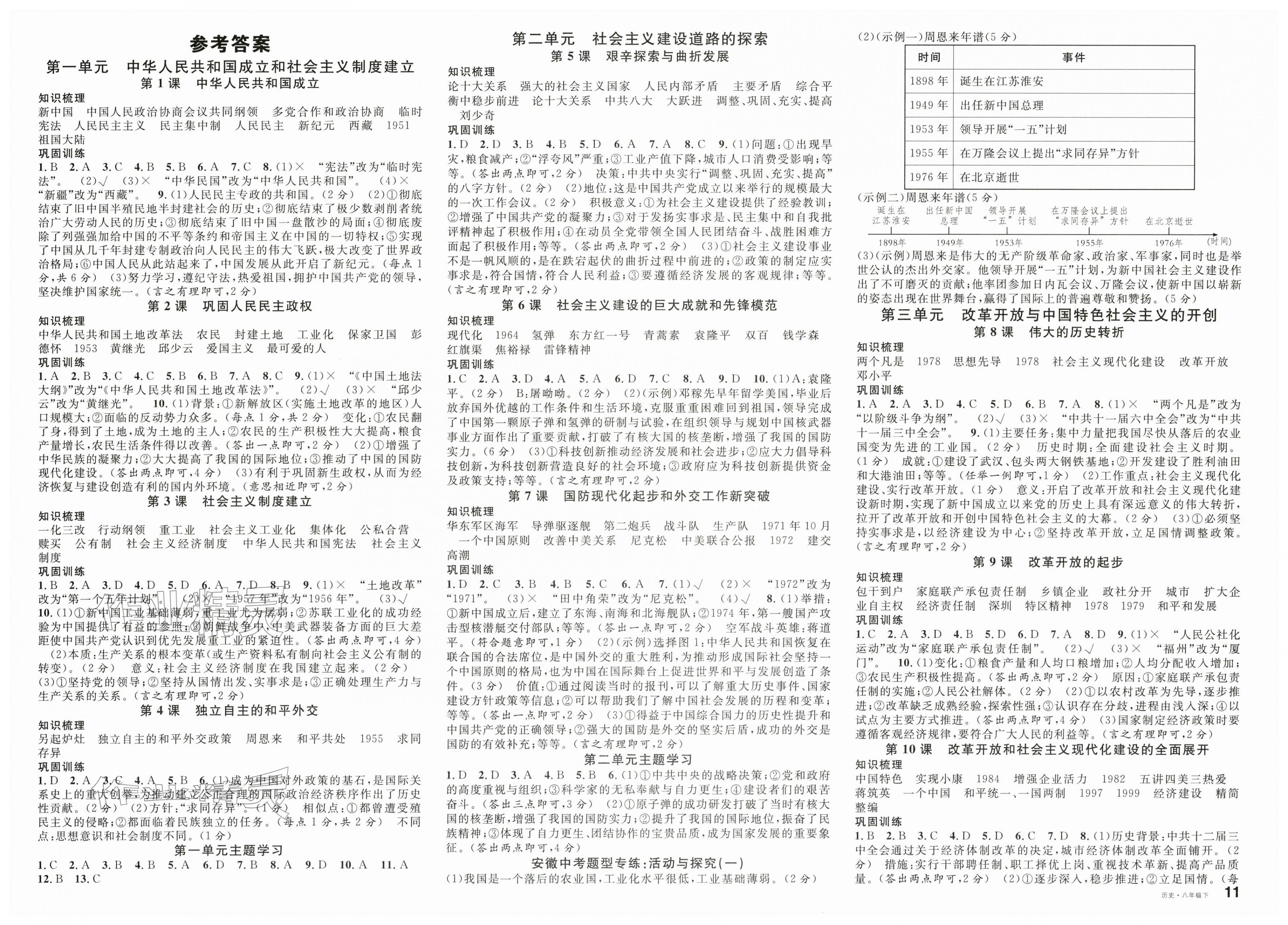 2026年名校课堂八年级历史下册人教版安徽专版&nbsp;第1页