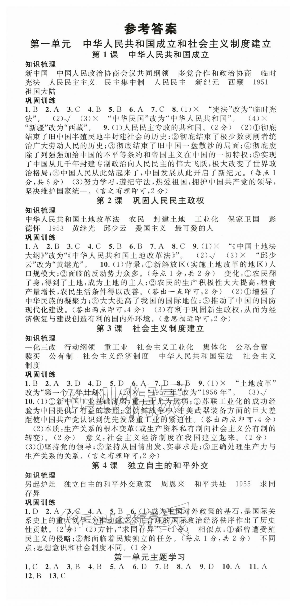 2026年名校课堂八年级历史下册人教版安徽专版&nbsp;第1页