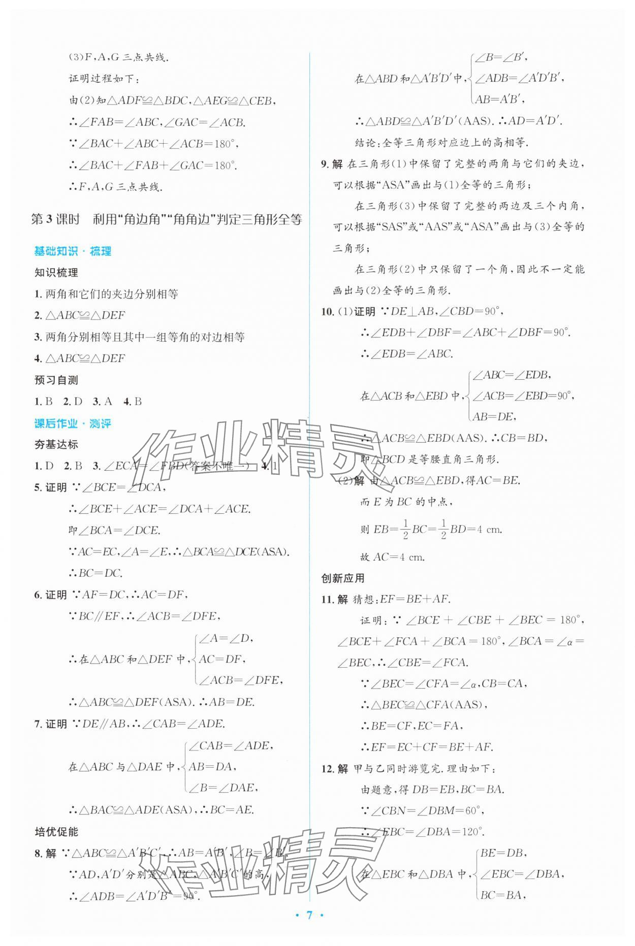 2024年人教金学典同步解析与测评学考练八年级数学上册人教版 参考答案第7页