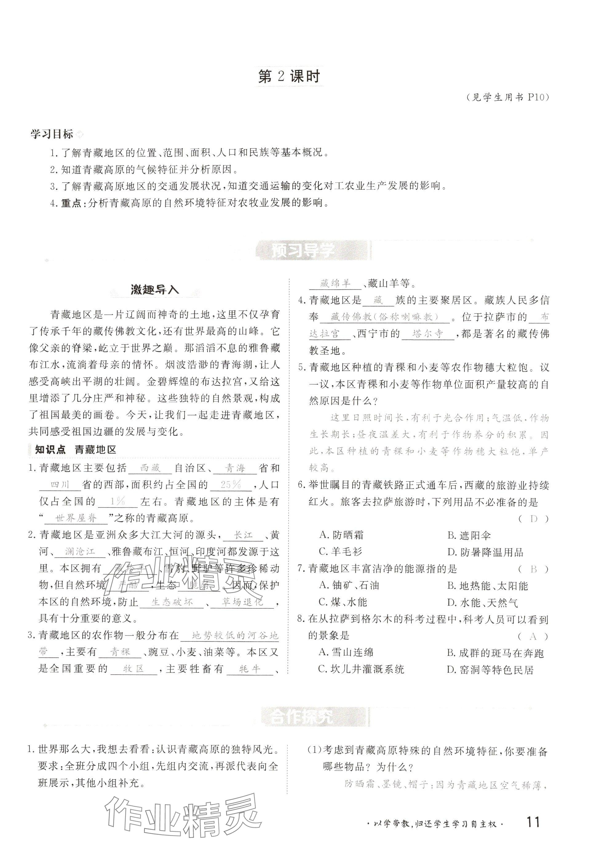 2025年金太陽導(dǎo)學(xué)案八年級地理下冊湘教版 參考答案第11頁