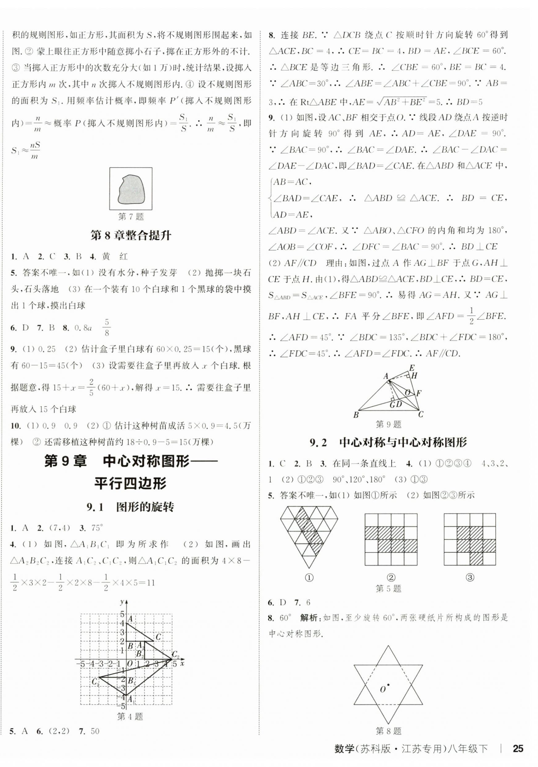 2025年通城学典课时作业本八年级数学下册苏科版江苏专版 第10页