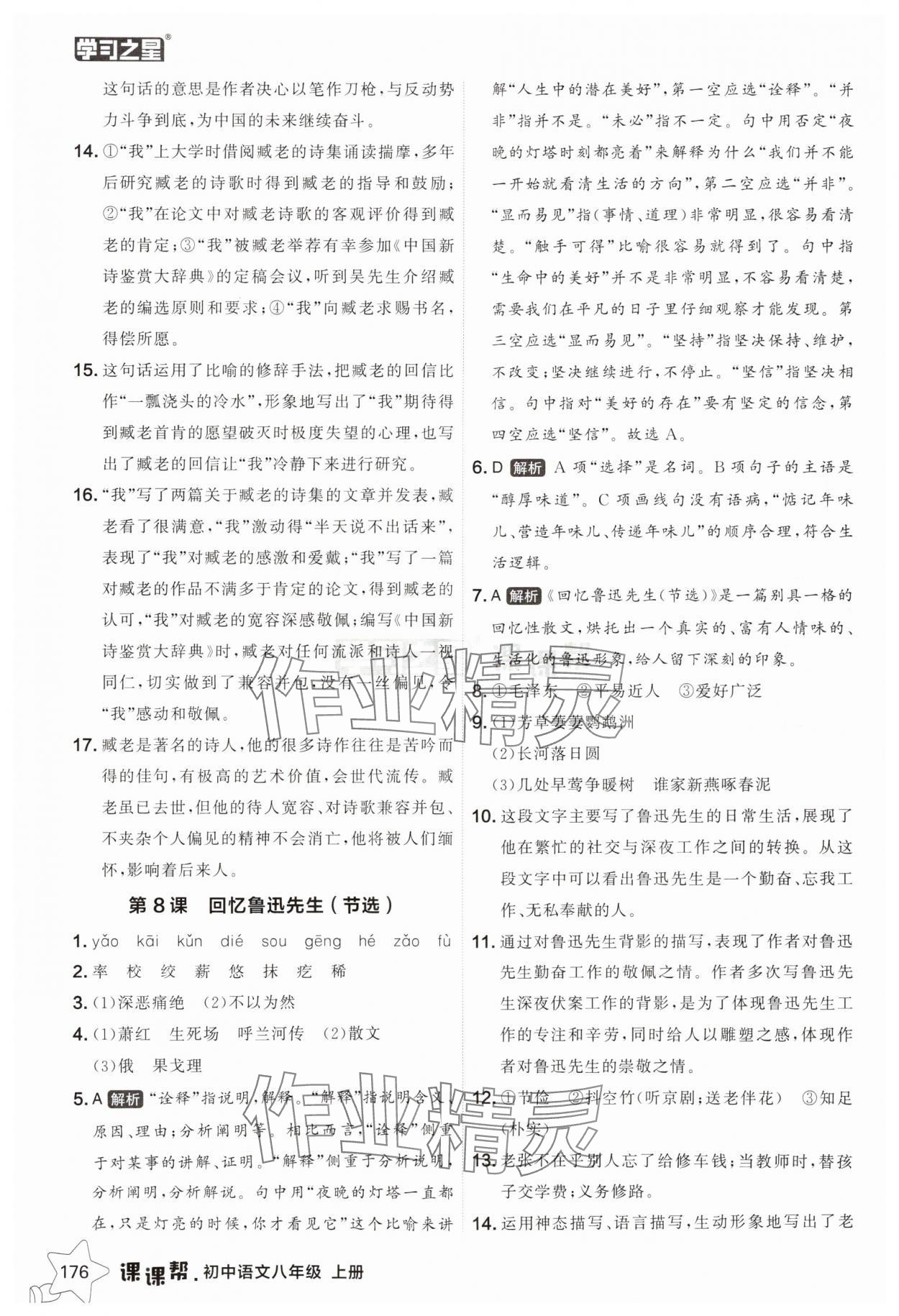 2025年課課幫八年級語文上冊人教版遼寧專版 參考答案第8頁