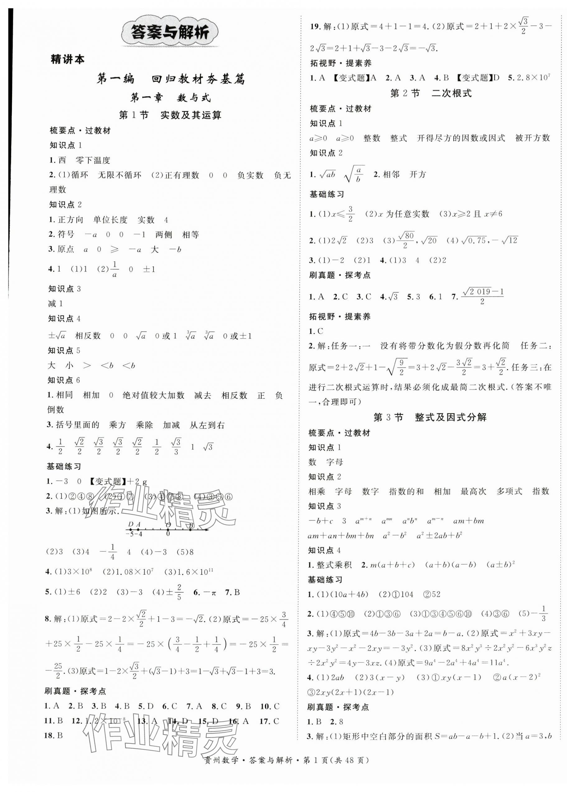 2024年鴻鵠志中考王數(shù)學貴州專版 第1頁