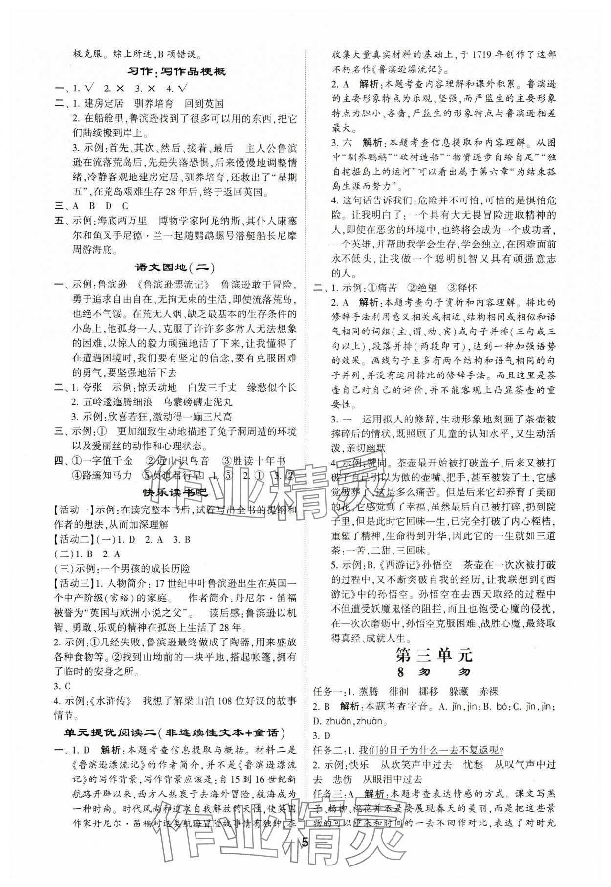 2024年經(jīng)綸學(xué)典提高班六年級(jí)語(yǔ)文下冊(cè)人教版 參考答案第5頁(yè)