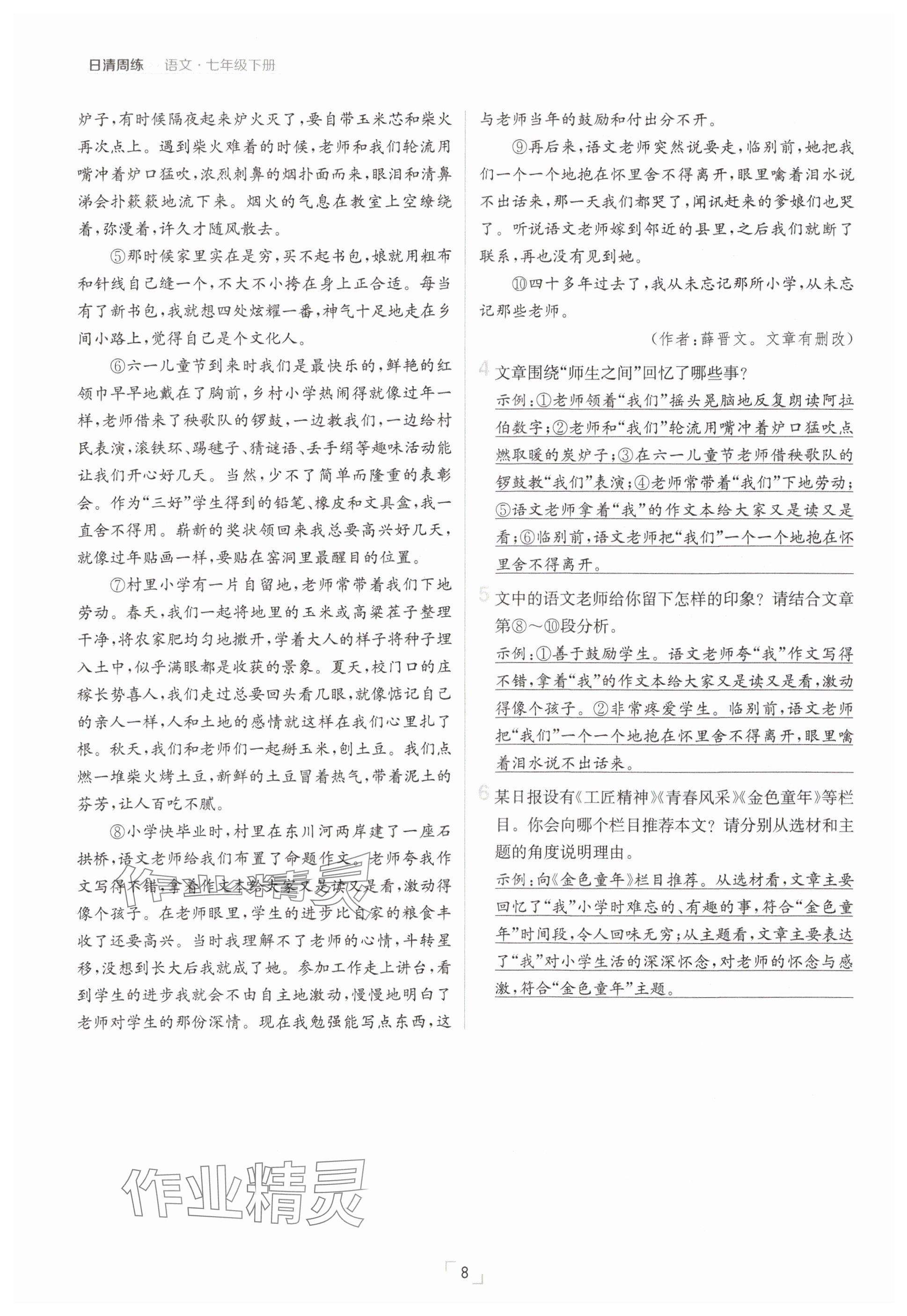 2025年日清周練七年級語文下冊人教版 參考答案第8頁