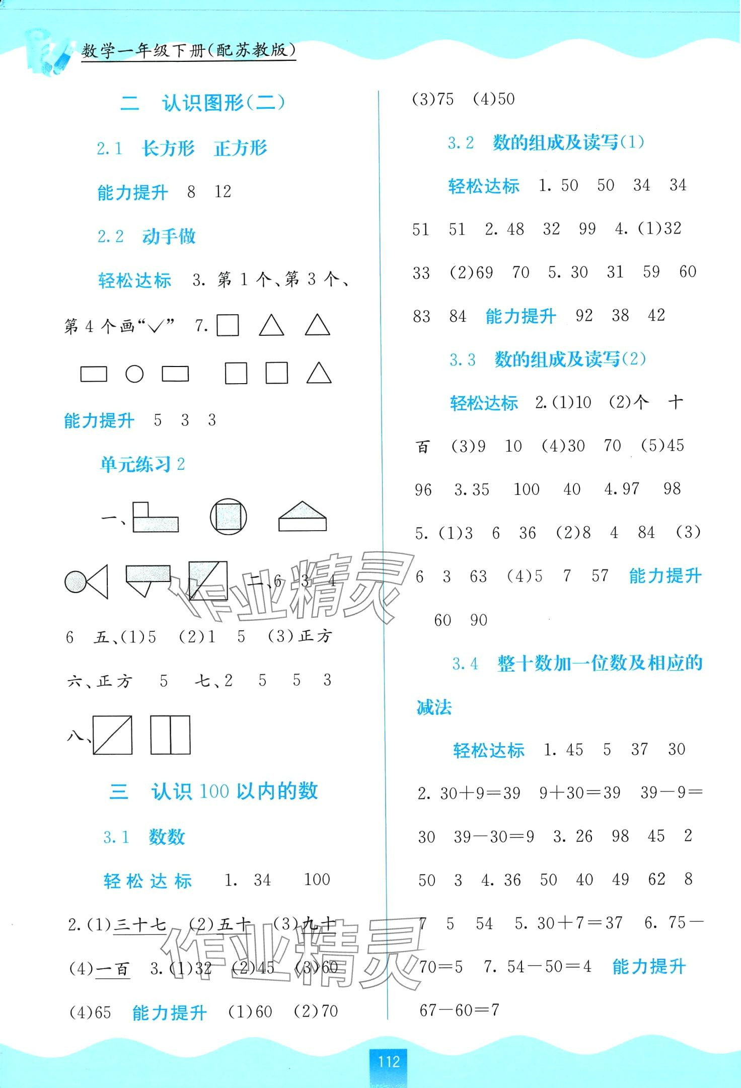 2024年自主學(xué)習(xí)能力測(cè)評(píng)一年級(jí)數(shù)學(xué)下冊(cè)蘇教版 第2頁