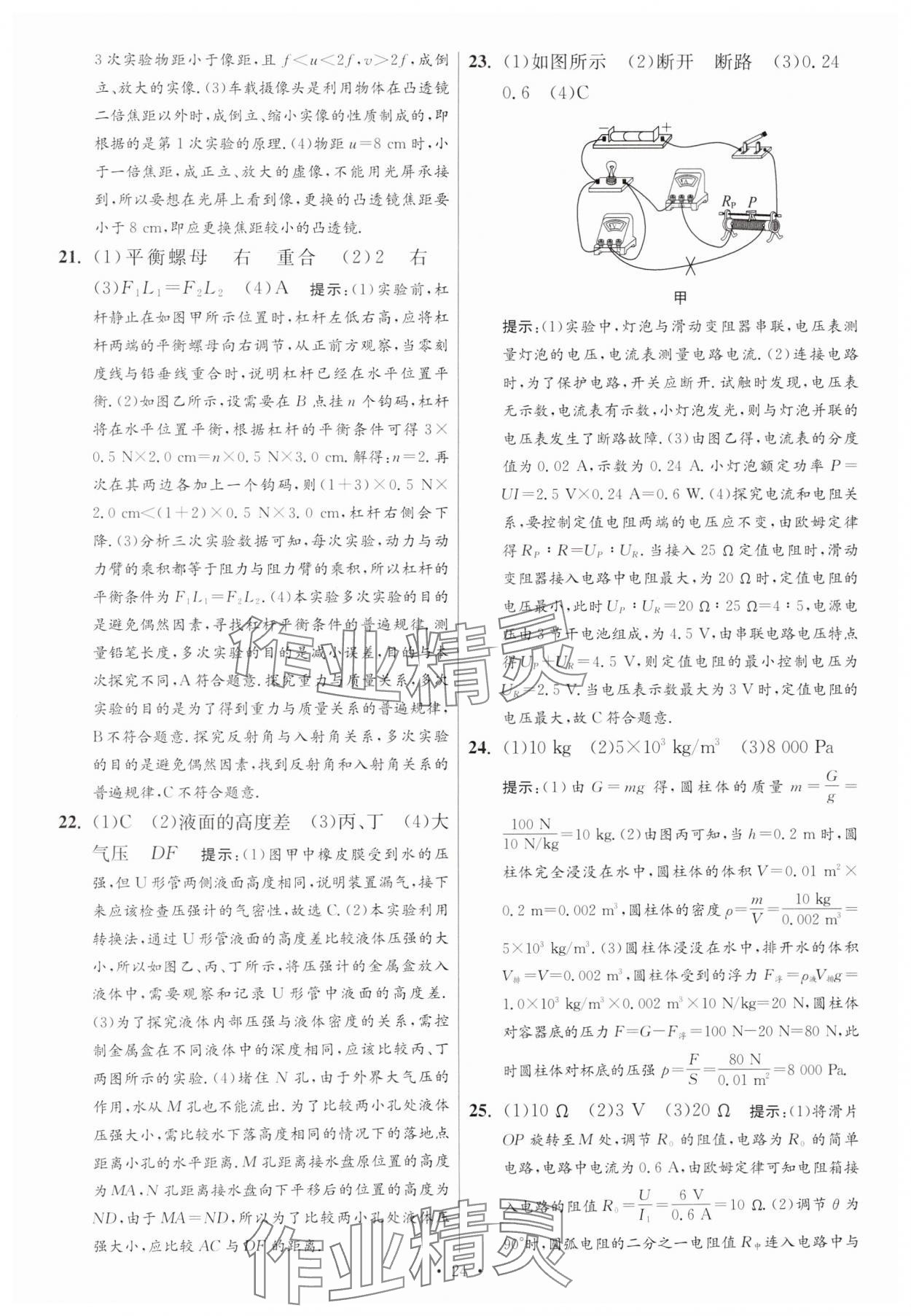 2025年江蘇13大市中考試卷與標(biāo)準(zhǔn)模擬優(yōu)化38套中考物理提優(yōu)版 參考答案第24頁(yè)