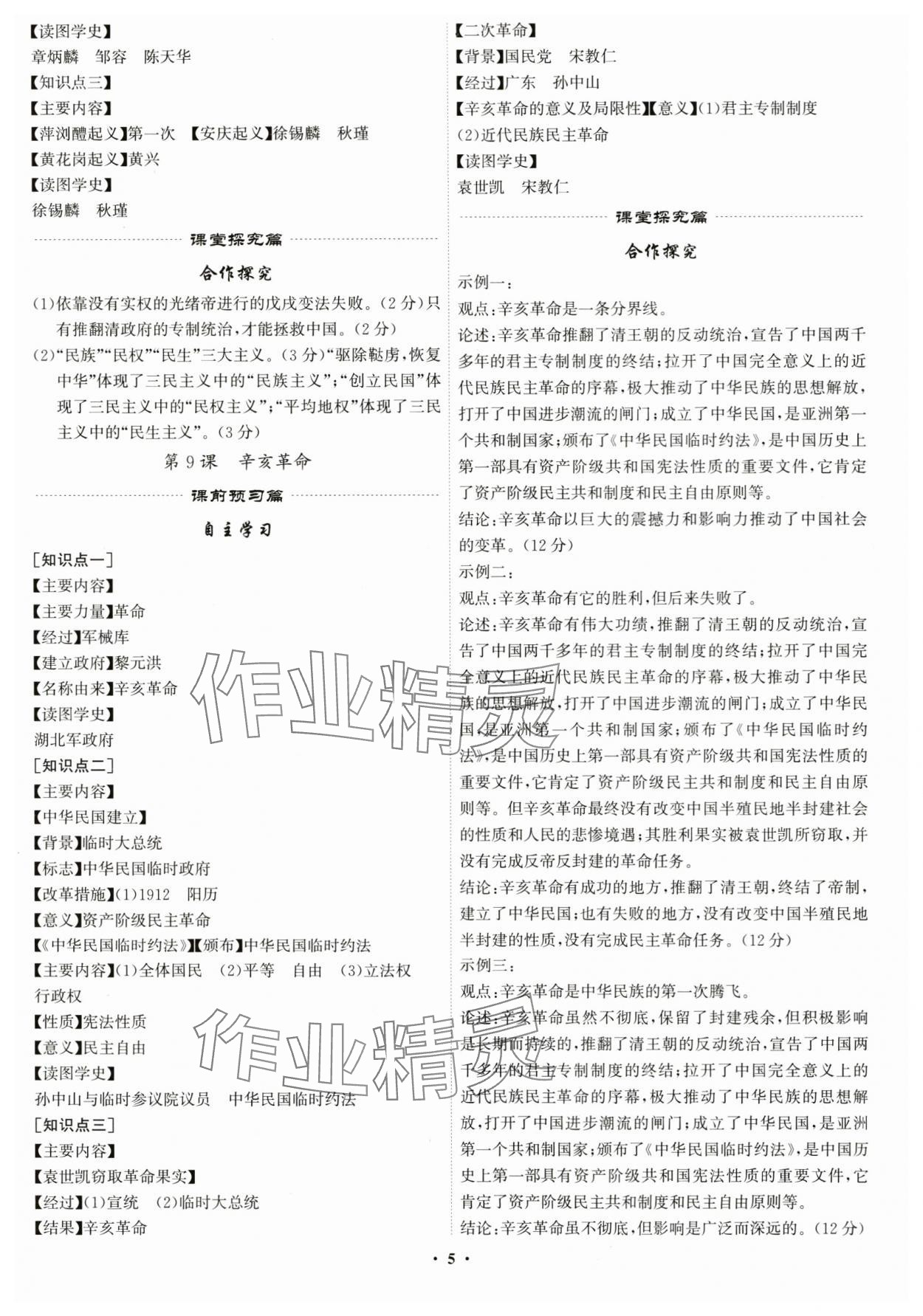 2025年精準(zhǔn)同步八年級歷史上冊人教版廣州專版&nbsp;第5頁
