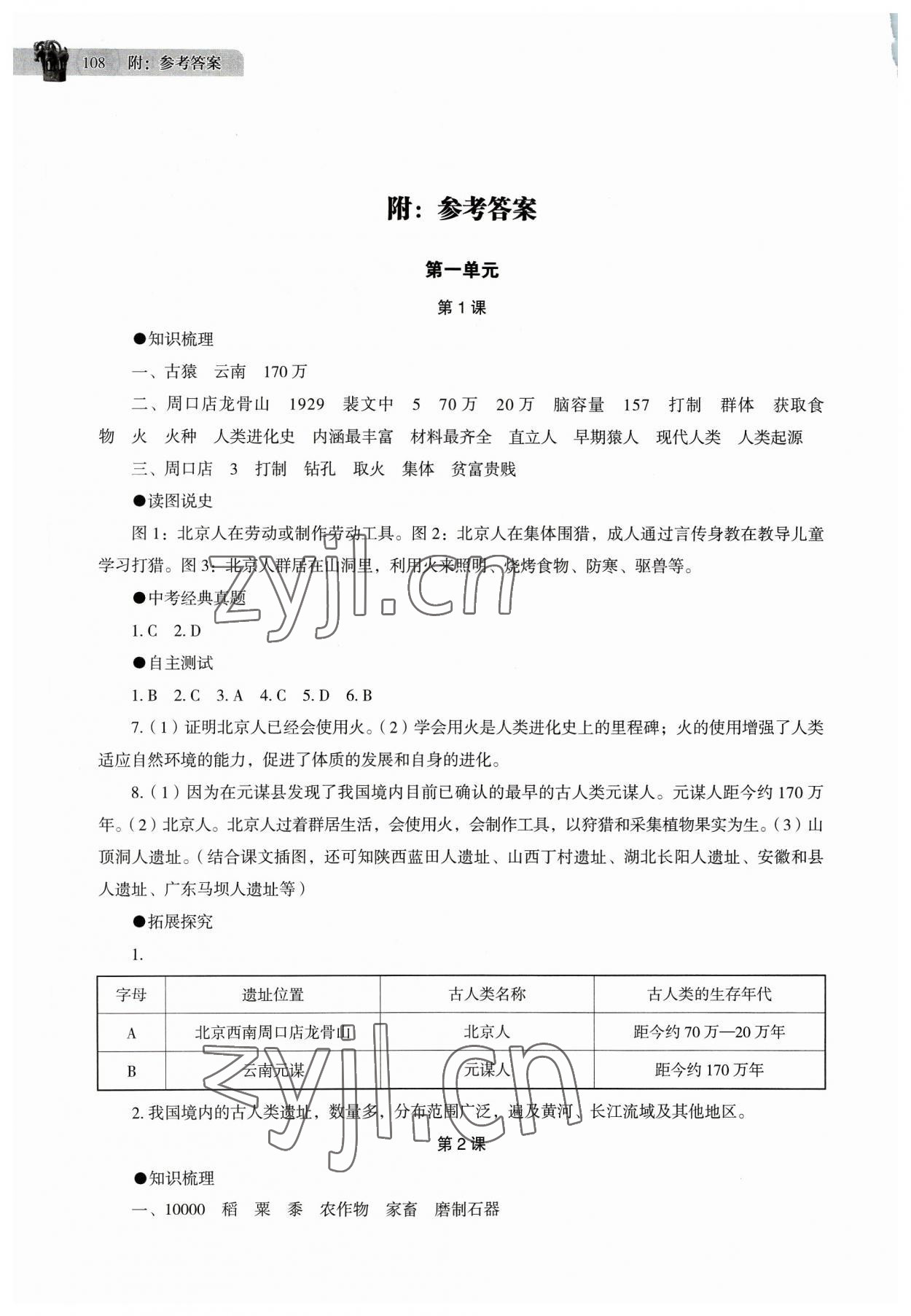 2023年助學(xué)讀本七年級歷史上冊人教版 參考答案第1頁