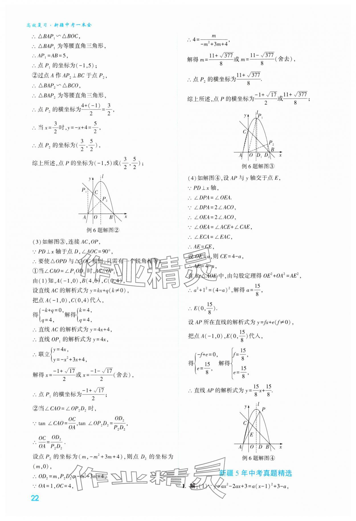 2024年高效復(fù)習(xí)新疆中考數(shù)學(xué) 參考答案第22頁(yè)