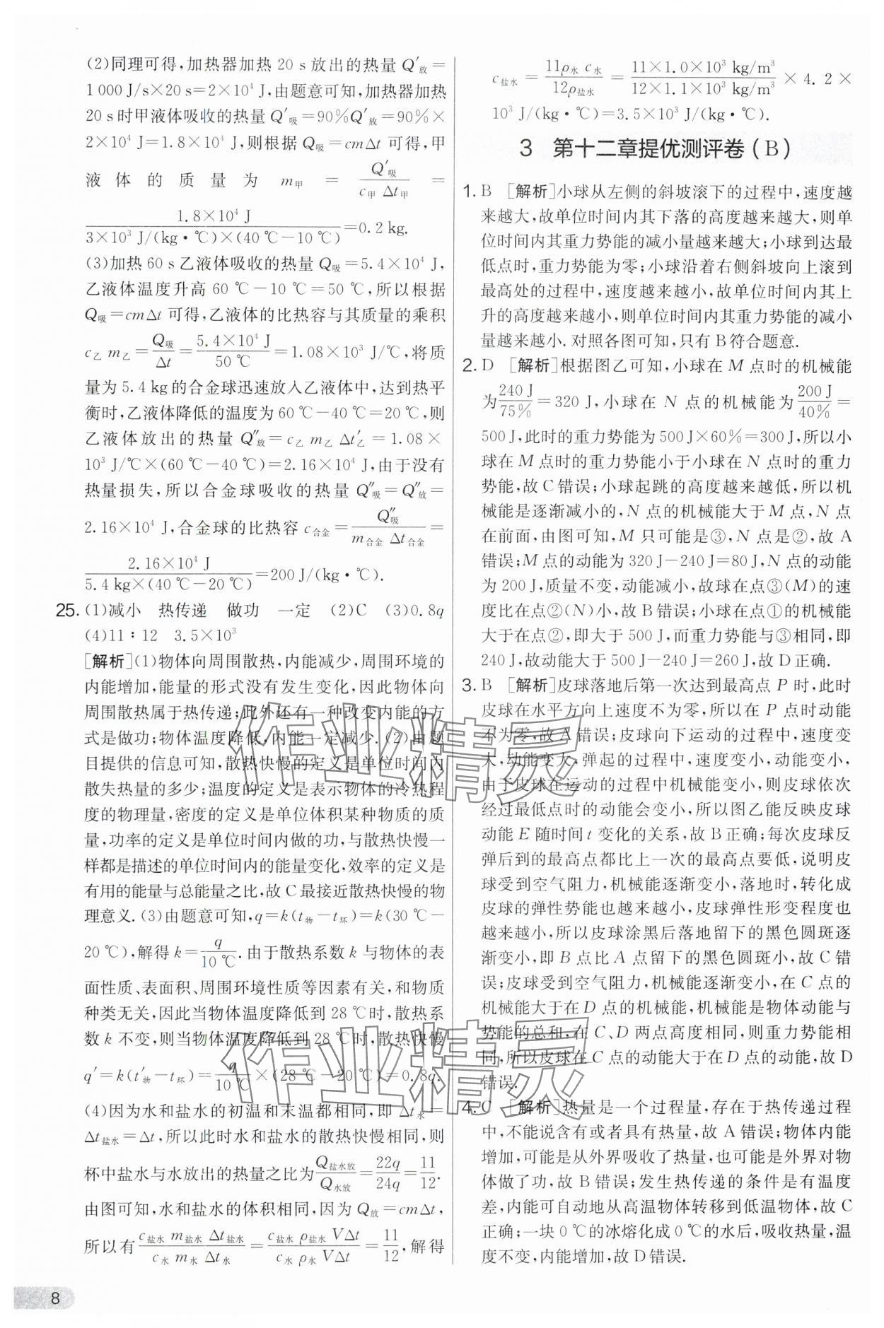 2024年实验班提优大考卷九年级物理上册苏科版 第8页