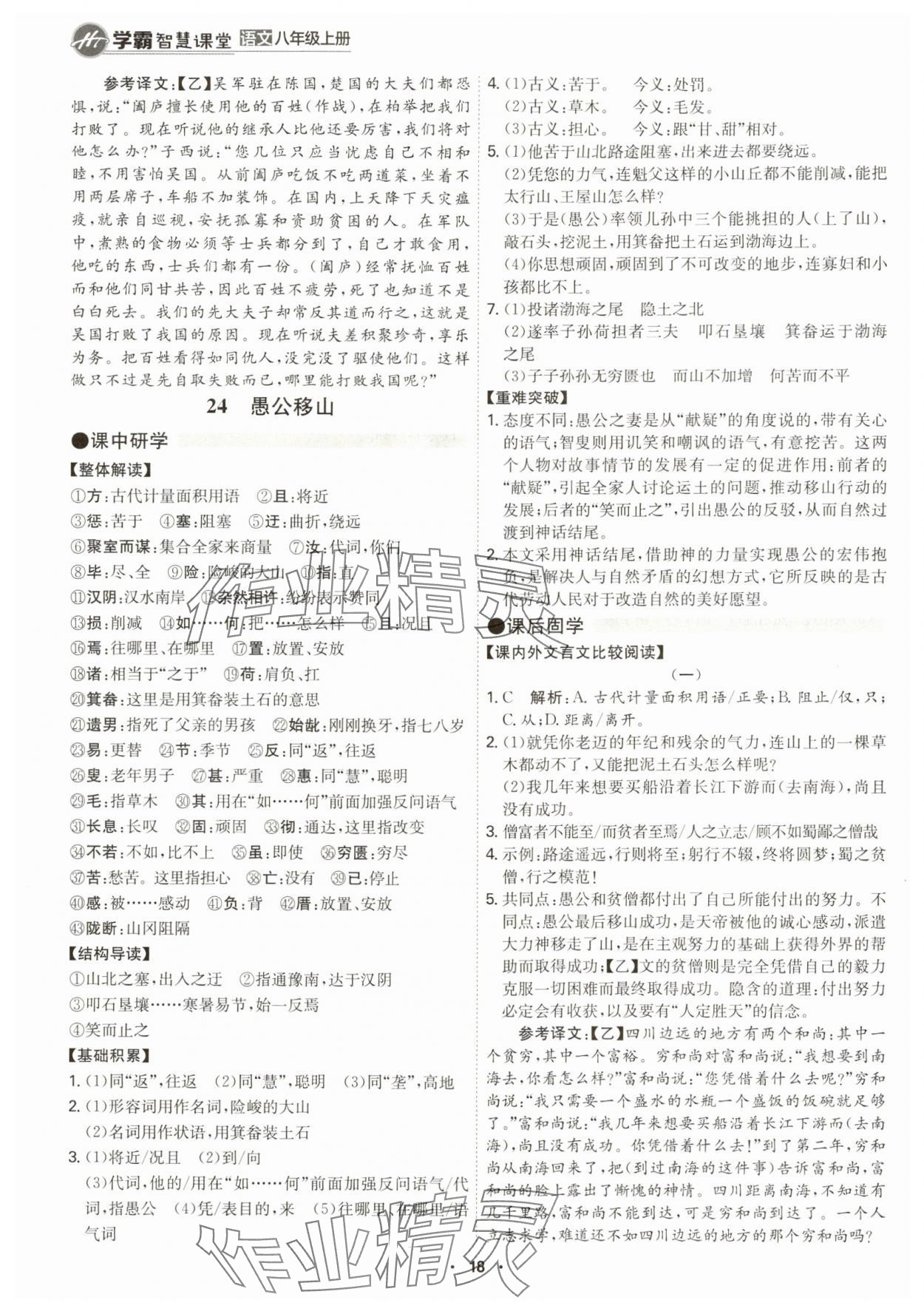 2024年學(xué)霸智慧課堂八年級語文上冊人教版 第18頁