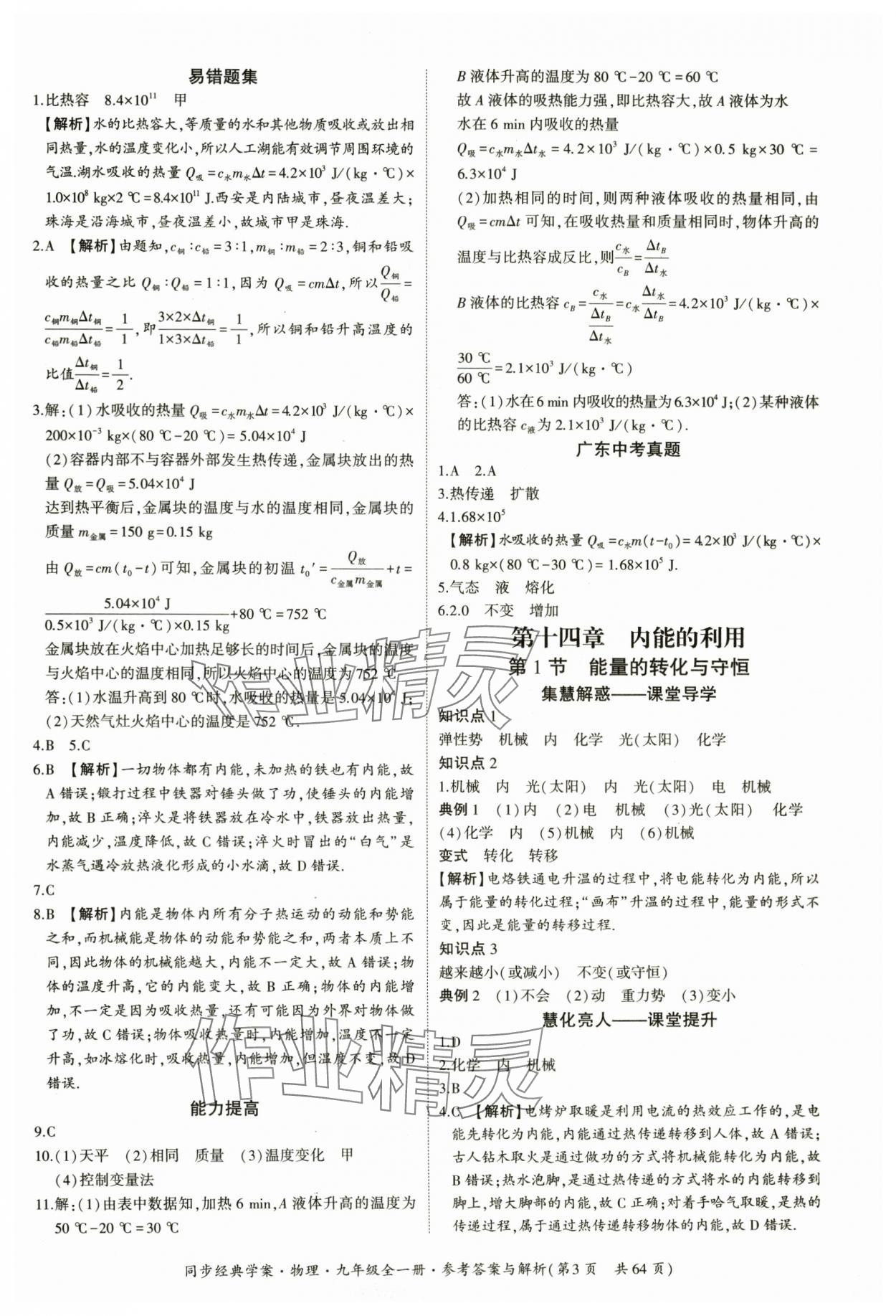2025年同步經(jīng)典學(xué)案九年級(jí)物理全一冊(cè)人教版&nbsp;第3頁(yè)