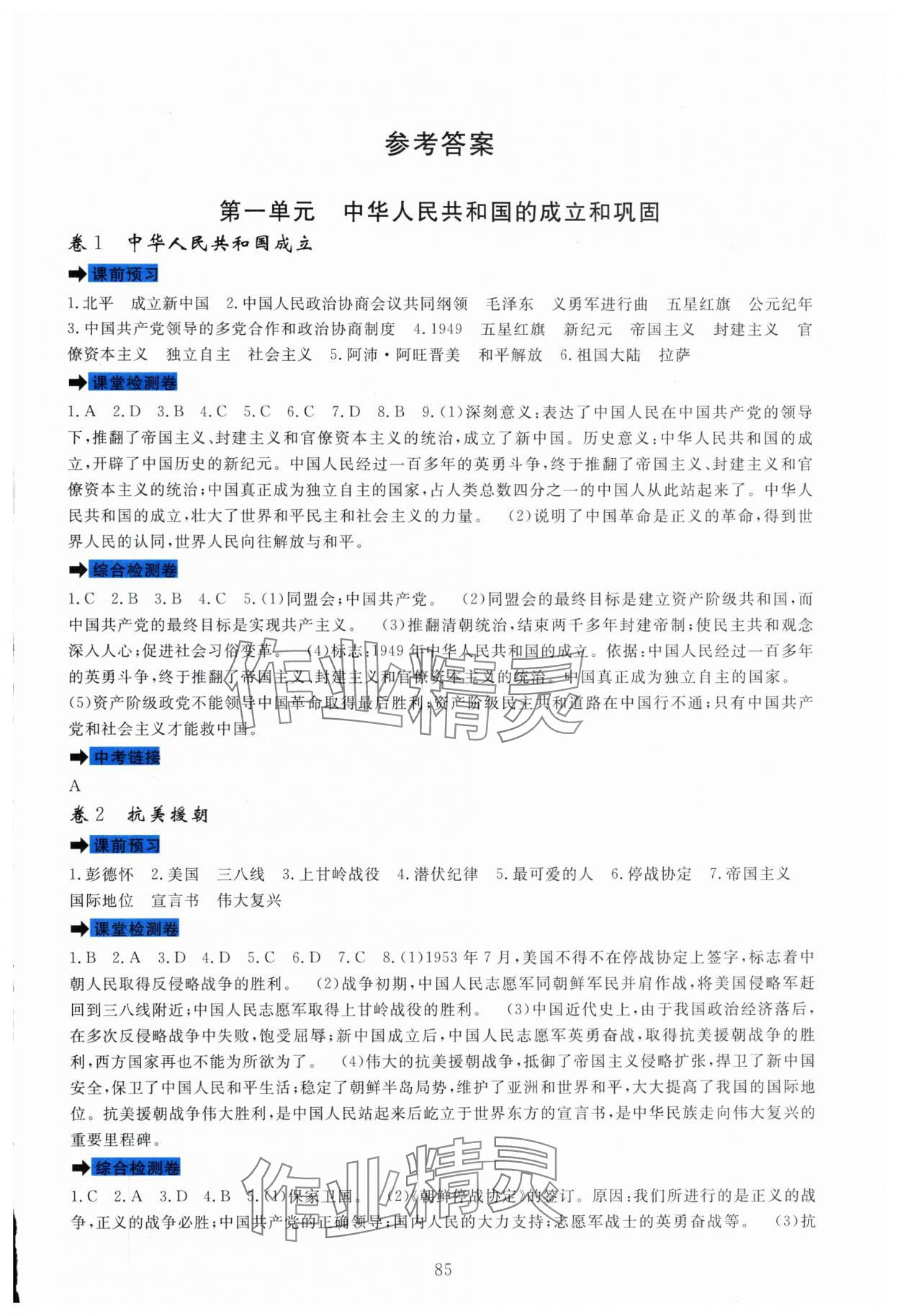 2025年課堂達標測試八年級歷史下冊人教版 第1頁