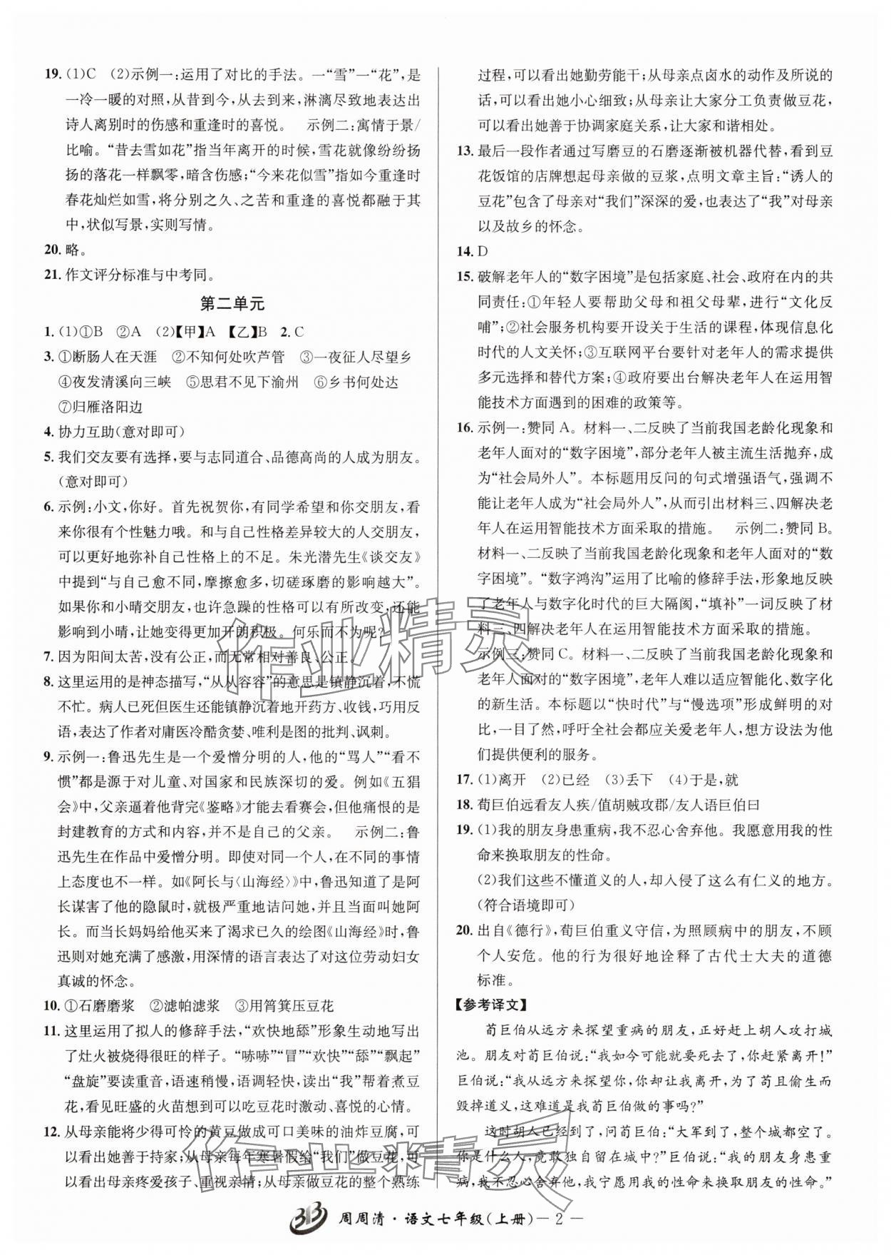 2025年周周清检测七年级语文上册人教版 参考答案第2页