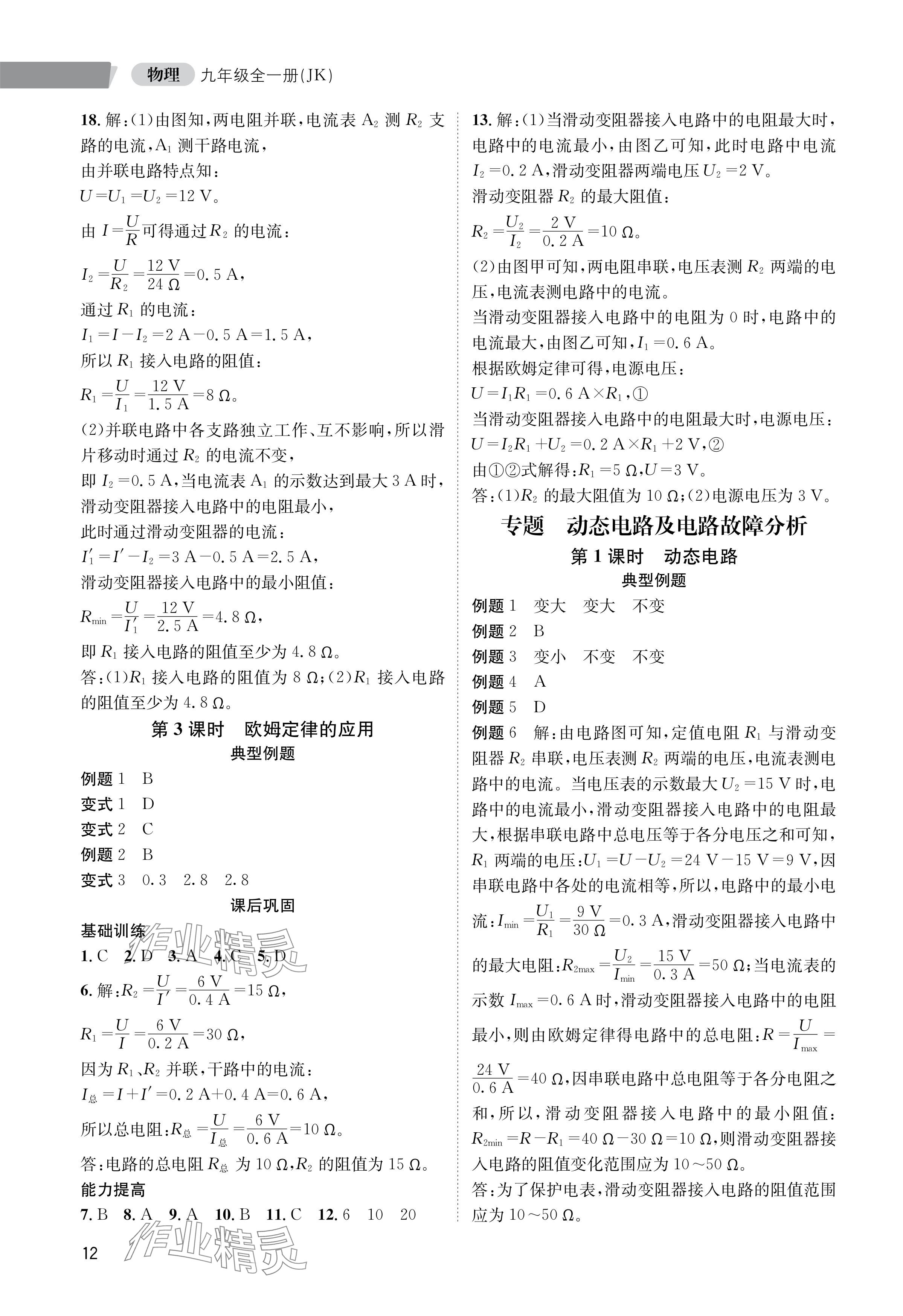 2024年第一学堂九年级物理全一册教科版 参考答案第12页