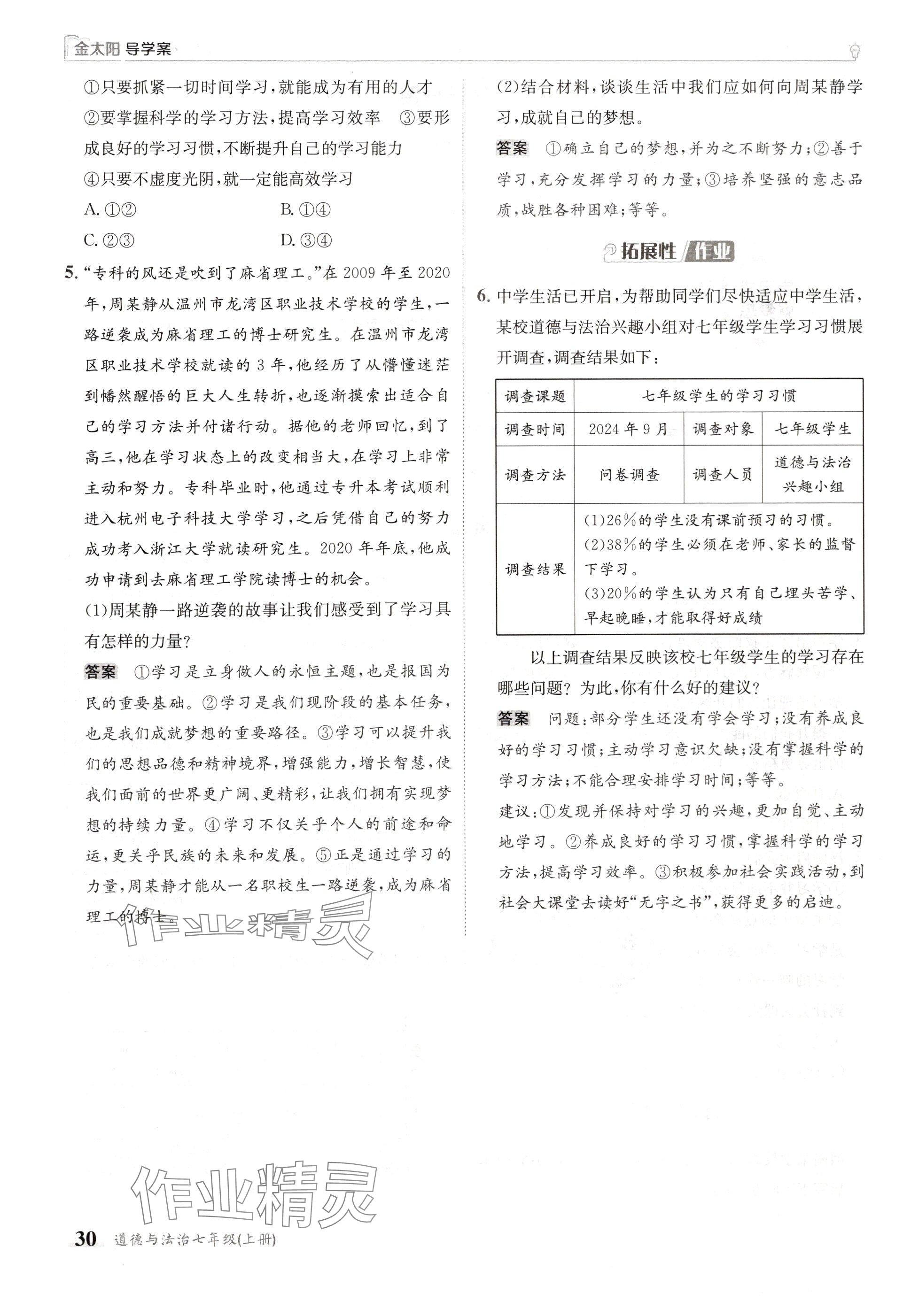 2024年金太陽導學案七年級道德與法治上冊人教版 參考答案第30頁