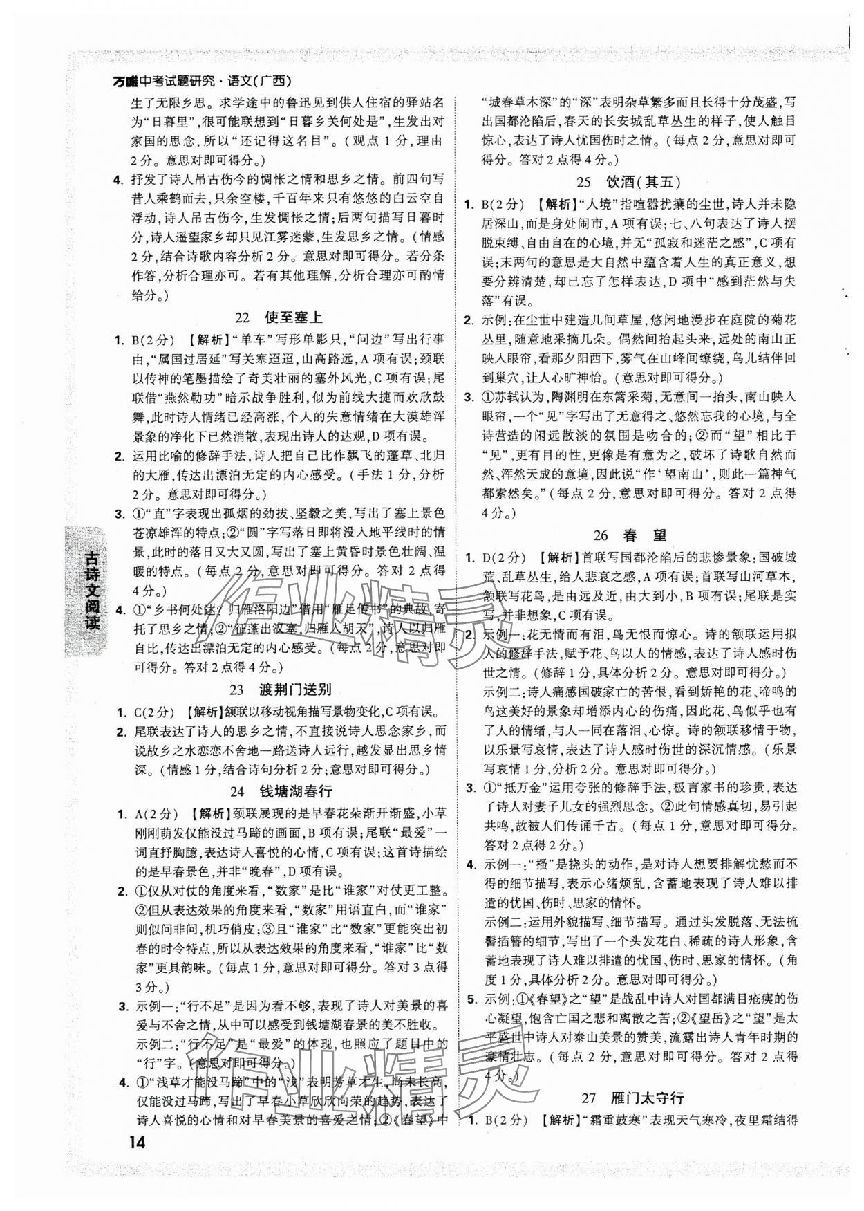 2025年萬唯中考試題研究語文廣西專版 參考答案第14頁