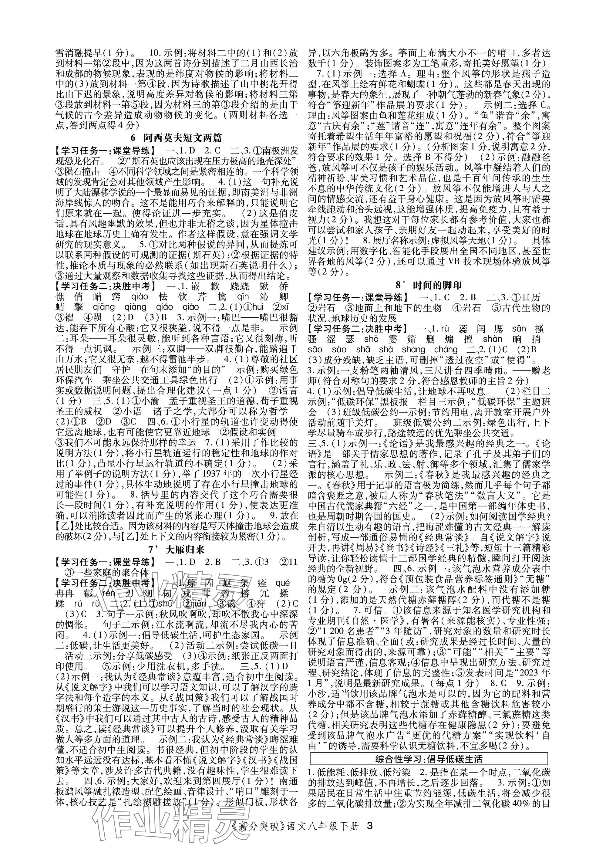 2024年高分突破課時(shí)達(dá)標(biāo)講練測(cè)八年級(jí)語文下冊(cè)人教版 參考答案第3頁(yè)