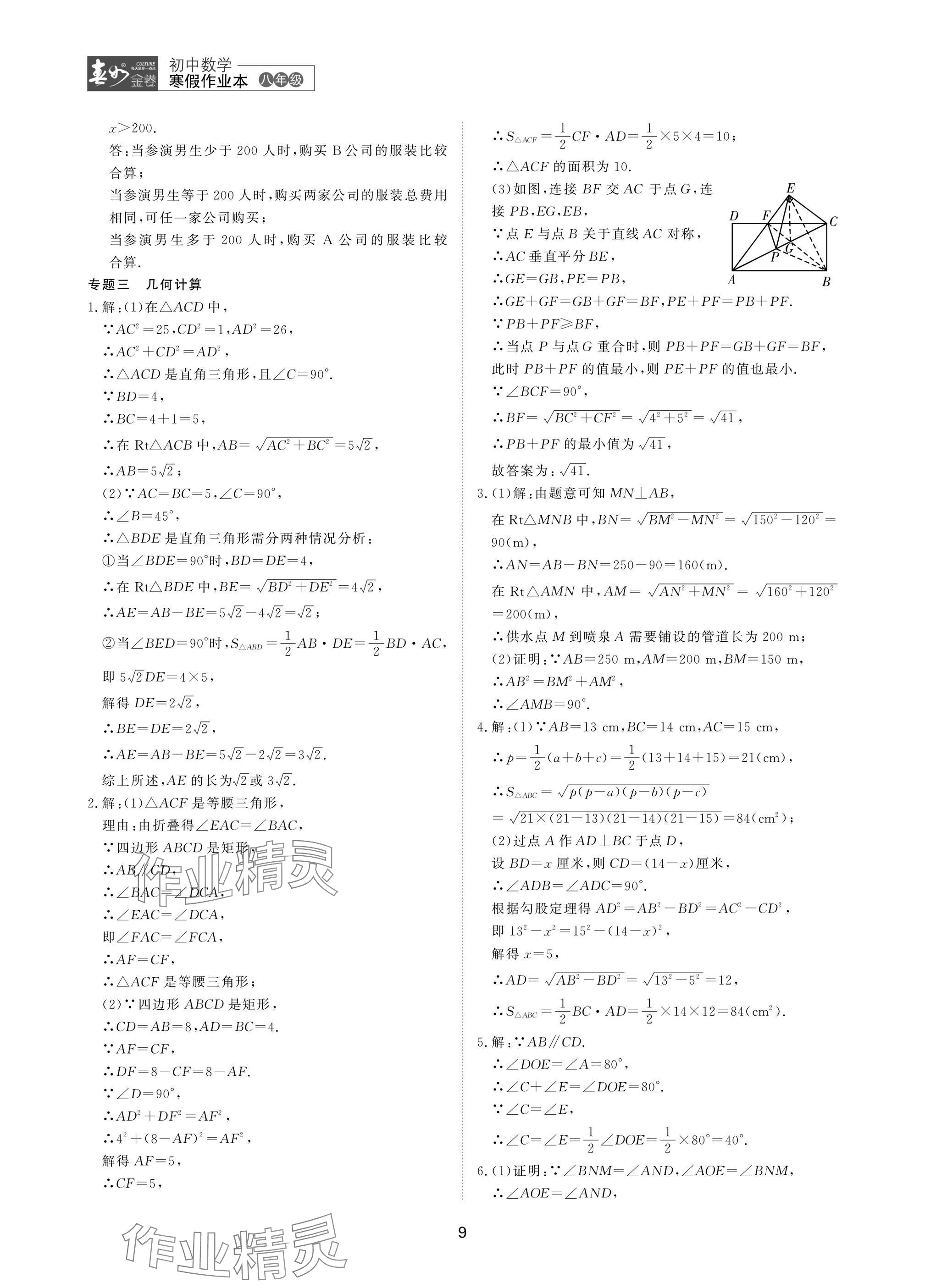 2025年春如金卷數(shù)學(xué)寒假作業(yè)本八年級 參考答案第9頁