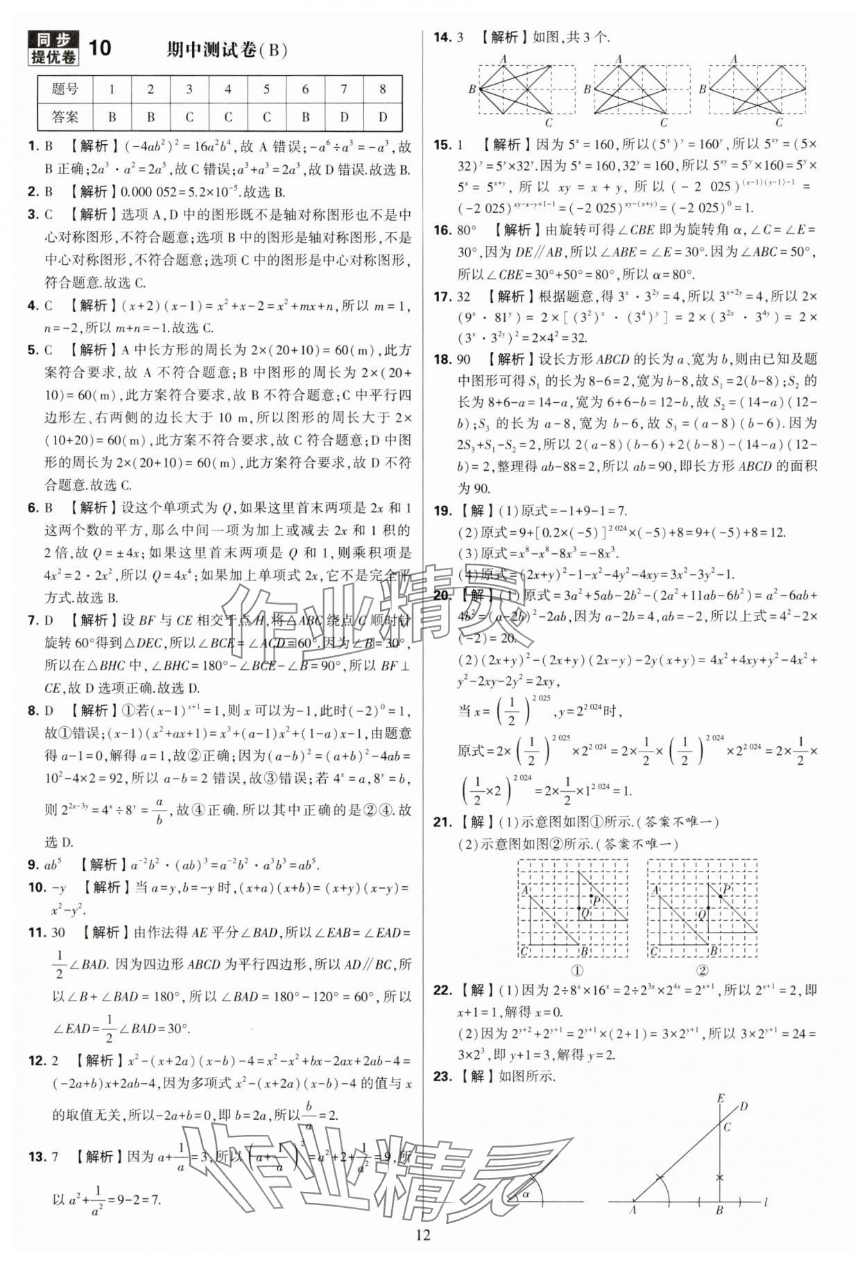 2025年學(xué)霸提優(yōu)大試卷七年級(jí)數(shù)學(xué)下冊(cè)蘇科版 第12頁
