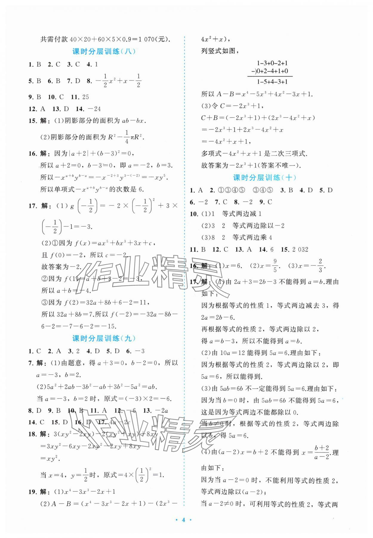 2024年課標(biāo)新卷七年級數(shù)學(xué)上冊人教版 參考答案第4頁