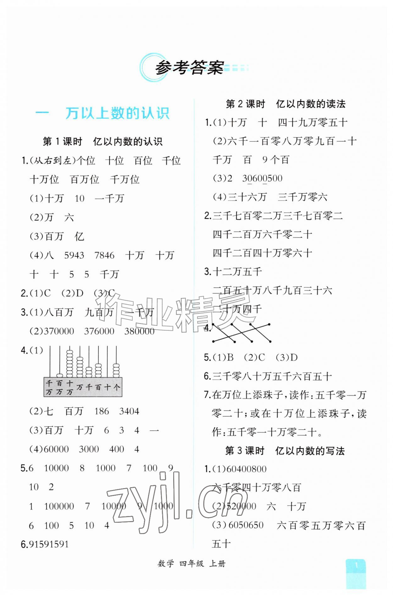 2026年人教金学典同步解析与测评四年级数学上册人教版福建专版&nbsp;第1页