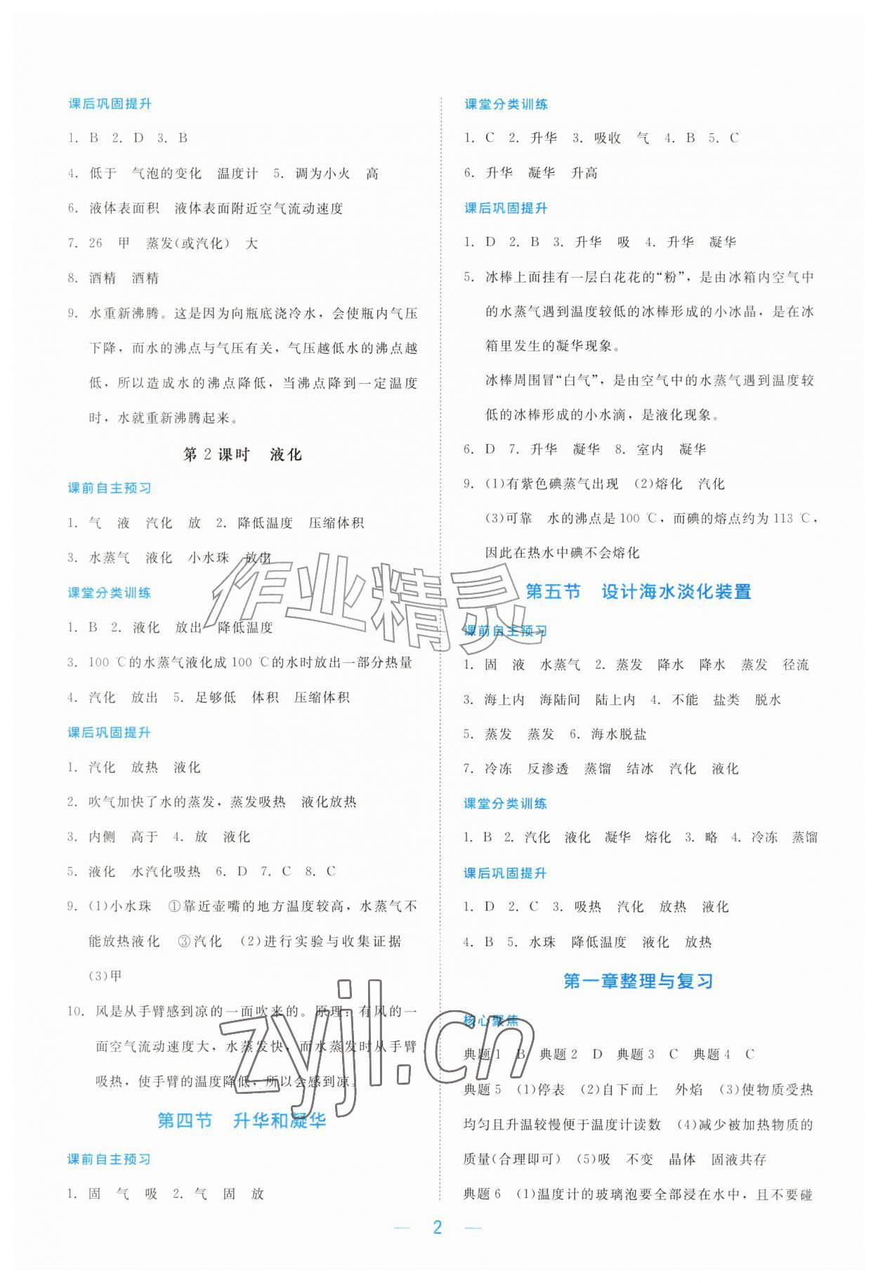 2026年核心素养进阶伴学案八年级物理上册北师大版&nbsp;第2页
