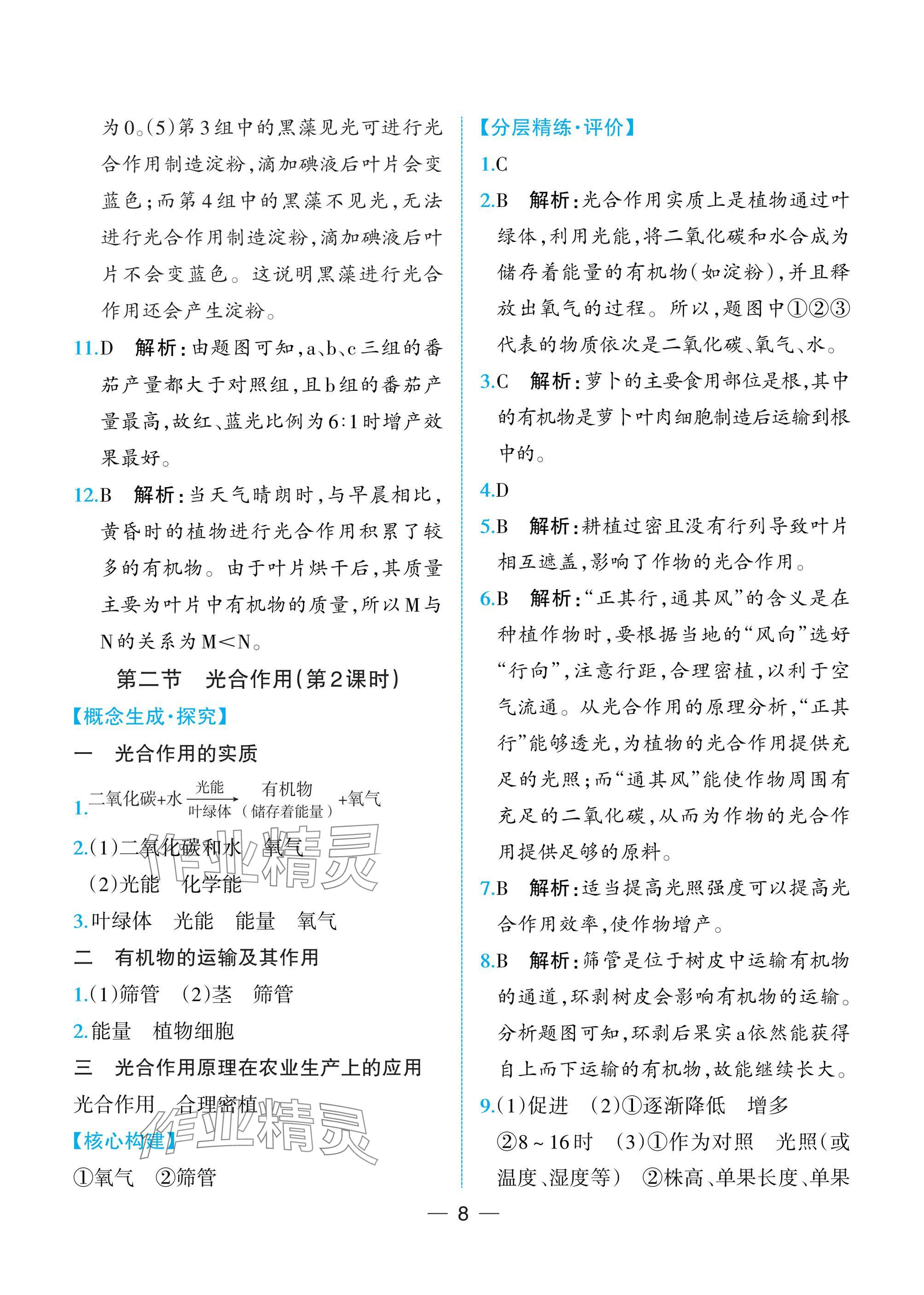 2025年人教金學典同步解析與測評七年級生物下冊人教版重慶專版 參考答案第8頁