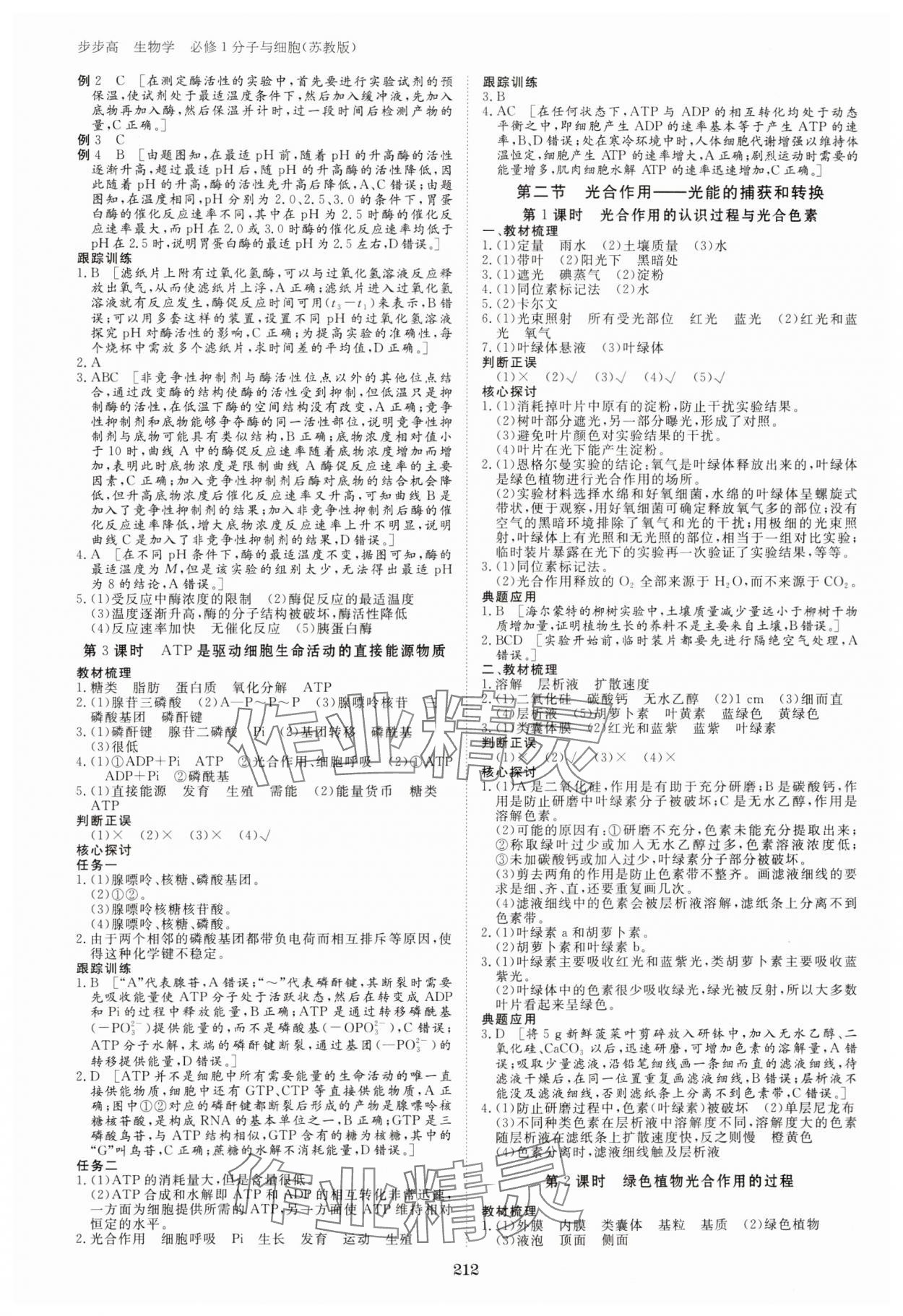 2023年步步高學習筆記高中生物必修1蘇教版 參考答案第7頁