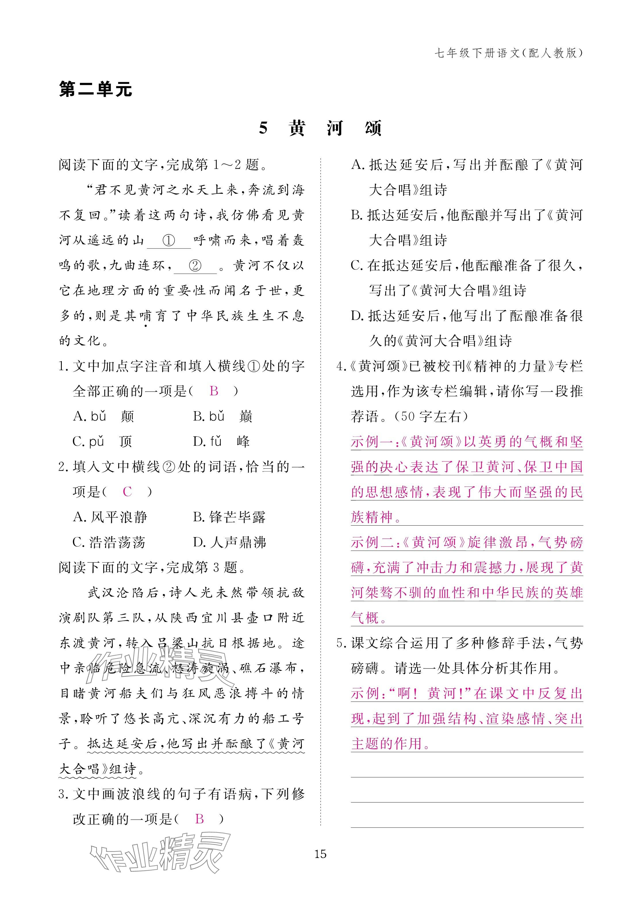 2025年作业本江西教育出版社七年级语文下册人教版 参考答案第15页