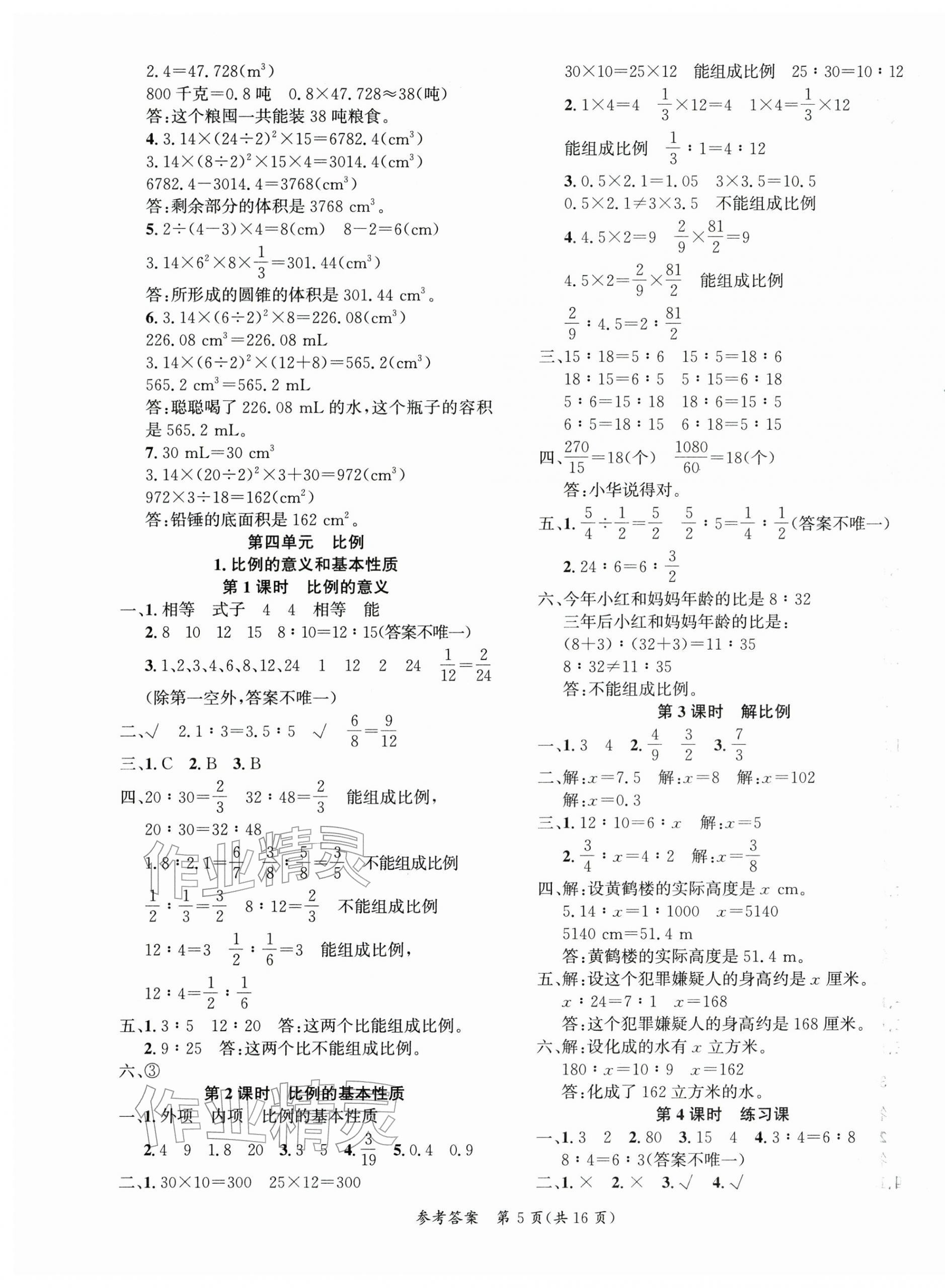2026年课时夺冠六年级数学下册人教版&nbsp;第5页